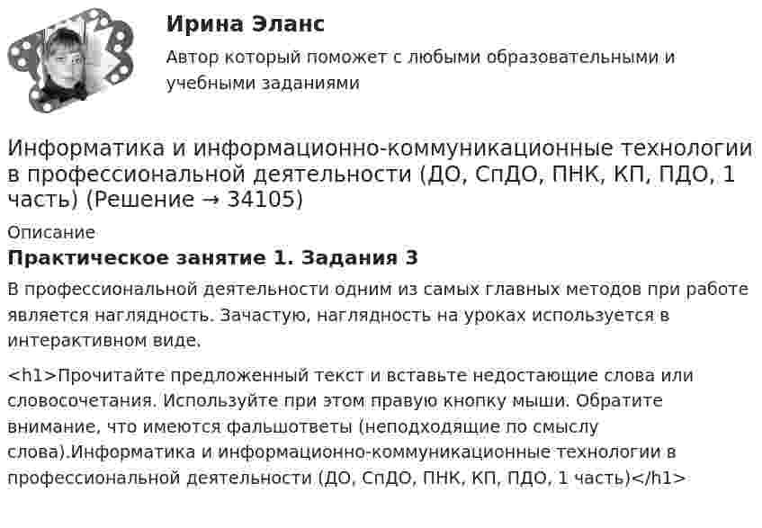      
          Описание
          Практическое занятие 1. Задания 3В профессиональной деятельности одним из самых главных методов при работе является наглядность. Зачастую, наглядность на уроках используется в интерактивном виде. <h1>Прочитайте предложенный текст и вставьте недостающие слова или словосочетания. Используйте при этом правую кнопку мыши. Обратите внимание, что имеются фальшответы (неподходящие по смыслу слова).Информатика и информационно-коммуникационные технологии в профессиональной деятельности (ДО, СпДО, ПНК, КП, ПДО, 1 часть)</h1>  
            
            
            Информатика и информационно-коммуникационные технологии в профессиональной деятельности (ДО, СпДО, ПНК, КП, ПДО, 1 часть)Информатика и информационно-коммуникационные технологии в профессиональной деятельности (ДО, СпДО, ПНК, КП, ПДО, 1 часть)Информатика и информационно-коммуникационные технологии в профессиональной деятельности (ДО, СпДО, ПНК, КП, ПДО, 1 часть)Информатика и информационно-коммуникационные технологии в профессиональной деятельности (ДО, СпДО, ПНК, КП, ПДО, 1 часть)Информатика и информационно-коммуникационные технологии в профессиональной деятельности (ДО, СпДО, ПНК, КП, ПДО, 1 часть)Информатика и информационно-коммуникационные технологии в профессиональной деятельности (ДО, СпДО, ПНК, КП, ПДО, 1 часть)Информатика и информационно-коммуникационные технологии в профессиональной деятельности (ДО, СпДО, ПНК, КП, ПДО, 1 часть)💯 Информатика и информационно-коммуникационные технологии в профессиональной деятельности (все ответы на тест Синергия / МТИ / МосАП, март 2023)💯 Информатика и информационно-коммуникационные технологии в профессиональной деятельности (все ответы на тест Синергия / МТИ / МосАП, ноябрь 2022)💯 Информатика и информационно-коммуникационные технологии в профессиональной деятельности (все ответы на тест Синергия / МТИ / МосАП, октябрь 2022)💯 Информатика и информационно-коммуникационные технологии в профессиональной деятельности (все ответы на тест Синергия / МТИ / МосАП, сентябрь 2022)💯 Информатика и информационно-коммуникационные технологии в профессиональной деятельности (все ответы на тест Синергия / МТИ / МосАП, январь 2023)Информатика и информационно-коммуникационные технологии в профессиональной деятельности (ДО, СпДО, ПНК, КП, ПДО, 1 часть)Информатика и информационно-коммуникационные технологии в профессиональной деятельности (ДО, СпДО, ПНК, КП, ПДО, 1 часть)