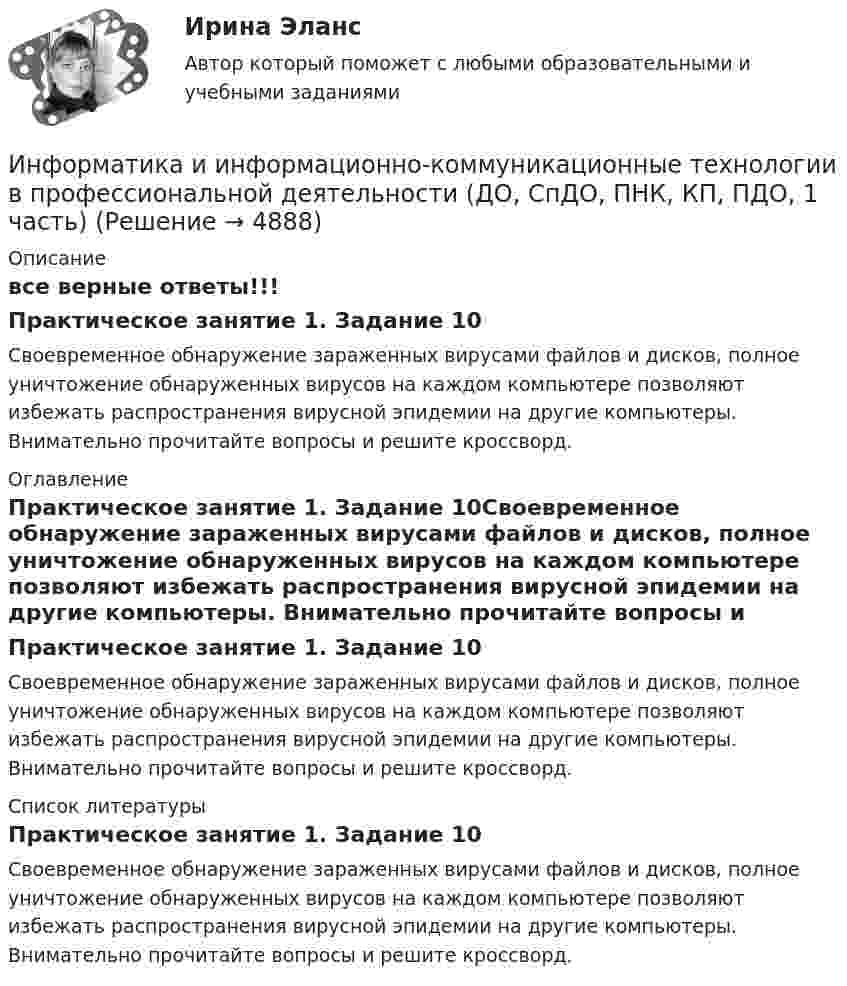      
          Описание
          все верные ответы!!!Практическое занятие 1. Задание 10Своевременное обнаружение зараженных вирусами файлов и дисков, полное уничтожение обнаруженных вирусов на каждом компьютере позволяют избежать распространения вирусной эпидемии на другие компьютеры. Внимательно прочитайте вопросы и решите кроссворд.  
          Оглавление
          Практическое занятие 1. Задание 10Своевременное обнаружение зараженных вирусами файлов и дисков, полное уничтожение обнаруженных вирусов на каждом компьютере позволяют избежать распространения вирусной эпидемии на другие компьютеры. Внимательно прочитайте вопросы и решите кроссворд.  
          Список литературы
          Практическое занятие 1. Задание 10Своевременное обнаружение зараженных вирусами файлов и дисков, полное уничтожение обнаруженных вирусов на каждом компьютере позволяют избежать распространения вирусной эпидемии на другие компьютеры. Внимательно прочитайте вопросы и решите кроссворд. 
            
            
            Информатика и информационно-коммуникационные технологии в профессиональной деятельности (ДО, СпДО, ПНК, КП, ПДО, 1 часть)Информатика и информационно-коммуникационные технологии в профессиональной деятельности (ДО, СпДО, ПНК, КП, ПДО, 1 часть)Информатика и информационно-коммуникационные технологии в профессиональной деятельности (ДО, СпДО, ПНК, КП, ПДО, 1 часть)Информатика и информационно-коммуникационные технологии в профессиональной деятельности (ДО, СпДО, ПНК, КП, ПДО, 1 часть)Информатика и информационно-коммуникационные технологии в профессиональной деятельности (ДО, СпДО, ПНК, КП, ПДО, 1 часть) Информатика и информационно-коммуникационные технологии в профессиональной деятельности (ДО, СпДО, ПНК, КП, ПДО, 1 часть) 1 тестирование Информатика и информационно-коммуникационные технологии в профессиональной деятельности (ДО, СпДО, ПНК, КП, ПДО, 1 часть) 2 тестИнформатика и информационно-коммуникационные технологии в профессиональной деятельности (ДО, СпДО, ПНК, КП, ПДО, 1 часть)Информатика и информационно-коммуникационные технологии в профессиональной деятельности (ДО, СпДО, ПНК, КП, ПДО, 1 часть)Информатика и информационно-коммуникационные технологии в профессиональной деятельности (ДО, СпДО, ПНК, КП, ПДО, 1 часть)Информатика и информационно-коммуникационные технологии в профессиональной деятельности (ДО, СпДО, ПНК, КП, ПДО, 1 часть)Информатика и информационно-коммуникационные технологии в профессиональной деятельности (ДО, СпДО, ПНК, КП, ПДО, 1 часть)Информатика и информационно-коммуникационные технологии в профессиональной деятельности (ДО, СпДО, ПНК, КП, ПДО, 1 часть)Информатика и информационно-коммуникационные технологии в профессиональной деятельности (ДО, СпДО, ПНК, КП, ПДО, 1 часть)