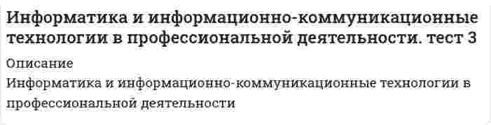     
          Описание
          Информатика и программирование1 семестрдата сдачи весна 2021 г. Сдал на 90 баллов (отлично)Ответы выделены желтым цветом. Документ создан в Word`e.  
            
            
            Информатика и программированиеинформатика и программирование. Синергия. 1 семестр. 129 вопросов и ответов.Информатика и программирование (тест с ответами Синергия )Информатика и программирование (тест с ответами Синергия)Информатика НСПК Итоговое тестированиеИнформатика (НСПК) комплексное задание Информатика НСПК тест 1Инфокоммуникационные системы и сети. Тест Синергия. 2021 г.Инфокоммуникационные системы и сети (тест с ответами Синергия)Информатика 1 курс (тест с ответами Синергия) Информатика 2.Росдистант ТГУИнформатика (mooc) Неделя 14 Упражнение 14Информатика (mooc) Неделя 6 Упражнение 6Информатика и информационно-коммуникационные технологии в профессиональной деятельности. тест 2