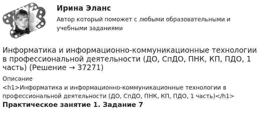      
          Описание
          <h1>Информатика и информационно-коммуникационные технологии в профессиональной деятельности (ДО, СпДО, ПНК, КП, ПДО, 1 часть)</h1>Практическое занятие 1. Задание 7  
            
            
            Информатика и информационно-коммуникационные технологии в профессиональной деятельности (ДО, СпДО, ПНК, КП, ПДО, 1 часть)Информатика и информационно-коммуникационные технологии в профессиональной деятельности (ДО, СпДО, ПНК, КП, ПДО, 1 часть)Информатика и информационно-коммуникационные технологии в профессиональной деятельности (ДО, СпДО, ПНК, КП, ПДО, 1 часть)Информатика и информационно-коммуникационные технологии в профессиональной деятельности (ДО, СпДО, ПНК, КП, ПДО, 1 часть)Информатика и информационно-коммуникационные технологии в профессиональной деятельности (ДО, СпДО, ПНК, КП, ПДО, 1 часть)Информатика и информационно-коммуникационные технологии в профессиональной деятельности (ДО, СпДО, ПНК, КП, ПДО, 1 часть)Информатика и информационно-коммуникационные технологии в профессиональной деятельности (ДО, СпДО, ПНК, КП, ПДО, 1 часть)Информатика и информационно-коммуникационные технологии в профессиональной деятельности (ДО, СпДО, ПНК, КП, ПДО, 1 часть)Информатика и информационно-коммуникационные технологии в профессиональной деятельности (ДО, СпДО, ПНК, КП, ПДО, 1 часть)Информатика и информационно-коммуникационные технологии в профессиональной деятельности (ДО, СпДО, ПНК, КП, ПДО, 1 часть)Информатика и информационно-коммуникационные технологии в профессиональной деятельности (ДО, СпДО, ПНК, КП, ПДО, 1 часть)Информатика и информационно-коммуникационные технологии в профессиональной деятельности (ДО, СпДО, ПНК, КП, ПДО, 1 часть)Информатика и информационно-коммуникационные технологии в профессиональной деятельности (ДО, СпДО, ПНК, КП, ПДО, 1 часть)Информатика и информационно-коммуникационные технологии в профессиональной деятельности (ДО, СпДО, ПНК, КП, ПДО, 1 часть)