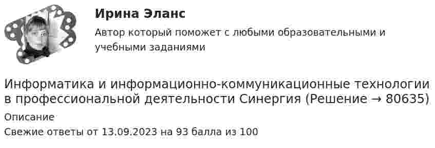      
            Описание
            Свежие ответы от 13.09.2023 на 93 балла из 100   
            
            
            Информатика и информационно-коммуникационные технологии в профессиональной деятельности Практическое занятие №1Информатика и информационно-коммуникационные технологии в профессиональной деятельности СинергияИнформатика и информационно-коммуникационные технологии в профессиональной деятельности СИНЕРГИЯ 2022 ОТВЕТЫ ВСЕ ВОПРОСЫИнформатика и информационно-коммуникационные технологии в профессиональной деятельности  ТЕСТ-1   НСПКИнформатика и информационно-коммуникационные технологии в профессиональной деятельности  ТЕСТ-2   НСПКИнформатика и информационно-коммуникационные технологии в профессиональной деятельности  ТЕСТ-3   НСПКИнформатика и информационно-коммуникационные технологии в профессиональной деятельности Тест №1 НСПКИнформатика и информационно-коммуникационные технологии в профессиональной деятельности Практическое занятие 1. Задания 3, 5, 6, 8 НСПКИнформатика и информационно-коммуникационные технологии в профессиональной деятельности  Практическое занятие 1. Задания 3  НСПКИнформатика и информационно-коммуникационные технологии в профессиональной деятельности Практическое занятие 1. Задания 8Информатика и информационно-коммуникационные технологии в профессиональной деятельности Практическое занятие 2. Задание 3Информатика и информационно-коммуникационные технологии в профессиональной деятельности Практическое занятие 2. Задание 7Информатика и информационно-коммуникационные технологии в профессиональной деятельности Практическое занятие 2. Задания 1, 2, 5, 8 НСПКИнформатика и информационно-коммуникационные технологии в профессиональной деятельности Практическое занятие 2. Задания 1, 2, 5, 8  НСПК