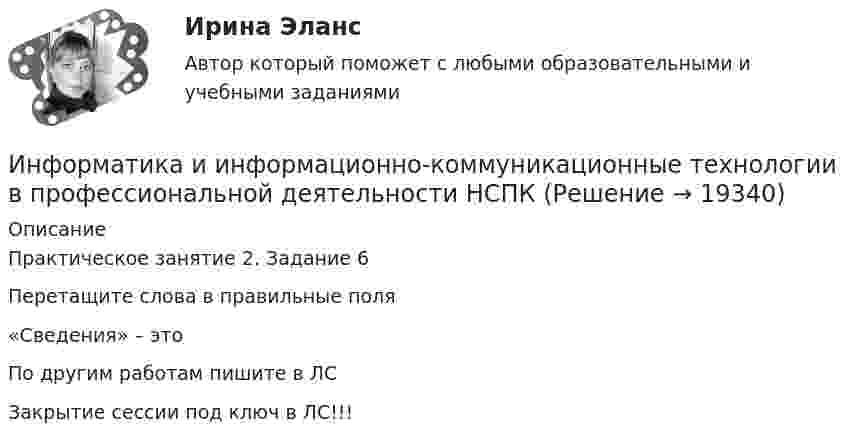      
          Описание
          Практическое занятие 2. Задание 6Перетащите слова в правильные поля«Сведения» – это По другим работам пишите в ЛСЗакрытие сессии под ключ в ЛС!!!  
            
            
            Информатика и информационно-коммуникационные технологии в профессиональной деятельности НСПКИнформатика и информационно-коммуникационные технологии в профессиональной деятельности НСПКИнформатика и информационно-коммуникационные технологии в профессиональной деятельности НСПКИнформатика и информационно-коммуникационные технологии в профессиональной деятельности НСПК Тестовые вопросы к разделу 1 Тест 1Информатика и информационно-коммуникационные технологии в профессиональной деятельности НСПК Тестовые вопросы к разделу 2 Тест 2Информатика и информационно-коммуникационные технологии в профессиональной деятельности НСПК Тестовые вопросы к разделу 3 Тест 3Информатика и информационно-коммуникационные технологии в профессиональной деятельности (ОСЭК)Информатика и информационно-коммуникационные технологии в профессиональной деятельности Комплексное задание  НСПКИнформатика и информационно-коммуникационные технологии в профессиональной деятельности комплексное НСПКИнформатика и информационно-коммуникационные технологии в профессиональной деятельности НспкИнформатика и информационно-коммуникационные технологии в профессиональной деятельности  НСПК Информатика и информационно-коммуникационные технологии в профессиональной деятельности НСПКИнформатика и информационно-коммуникационные технологии в профессиональной деятельности НСПКИнформатика и информационно-коммуникационные технологии в профессиональной деятельности НСПК