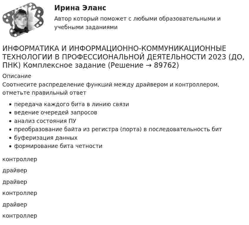      
            Описание
            Соотнесите распределение функций между драйвером и контроллером, отметьте правильный ответпередача каждого бита в линию связи ведение очередей запросов анализ состояния ПУ преобразование байта из регистра (порта) в последовательность бит буферизация данных формирование бита четностиконтроллердрайвердрайверконтроллердрайверконтроллер   
            
            
            ИНФОРМАТИКА И ИНФОРМАЦИОННО-КОММУНИКАЦИОННЫЕ ТЕХНОЛОГИИ В ПРОФЕССИОНАЛЬНОЙ ДЕЯТЕЛЬНОСТИ 2023 (ДО, ПНК)   Комплексное заданиеИНФОРМАТИКА И ИНФОРМАЦИОННО-КОММУНИКАЦИОННЫЕ ТЕХНОЛОГИИ В ПРОФЕССИОНАЛЬНОЙ ДЕЯТЕЛЬНОСТИ 2023 (ДО, ПНК) Комплексное заданиеИНФОРМАТИКА И ИНФОРМАЦИОННО-КОММУНИКАЦИОННЫЕ ТЕХНОЛОГИИ В ПРОФЕССИОНАЛЬНОЙ ДЕЯТЕЛЬНОСТИ 2023 (ДО, ПНК) Комплексное заданиеИНФОРМАТИКА И ИНФОРМАЦИОННО-КОММУНИКАЦИОННЫЕ ТЕХНОЛОГИИ В ПРОФЕССИОНАЛЬНОЙ ДЕЯТЕЛЬНОСТИ 2023 (ДО, ПНК) Комплексное заданиеИНФОРМАТИКА И ИНФОРМАЦИОННО-КОММУНИКАЦИОННЫЕ ТЕХНОЛОГИИ В ПРОФЕССИОНАЛЬНОЙ ДЕЯТЕЛЬНОСТИ 2023 (ДО, ПНК) Комплексное заданиеИНФОРМАТИКА И ИНФОРМАЦИОННО-КОММУНИКАЦИОННЫЕ ТЕХНОЛОГИИ В ПРОФЕССИОНАЛЬНОЙ ДЕЯТЕЛЬНОСТИ 2023 (ДО, ПНК) Комплексное заданиеИНФОРМАТИКА И ИНФОРМАЦИОННО-КОММУНИКАЦИОННЫЕ ТЕХНОЛОГИИ В ПРОФЕССИОНАЛЬНОЙ ДЕЯТЕЛЬНОСТИ 2023 (ДО, ПНК) Комплексное заданиеИнформатика. Задание 1Информатика. Задание 2Информатика ЗГУ им.  Н.М. Федоровского  ПТК Контрольная работа (7 вариант)информатика и ИКТИнформатика и информационно-коммуникационные технологии в профессиональной деятельностиИнформатика и информационно-коммуникационные технологии в профессиональной деятельностиИнформатика и информационно-коммуникационные технологии в профессиональной деятельности