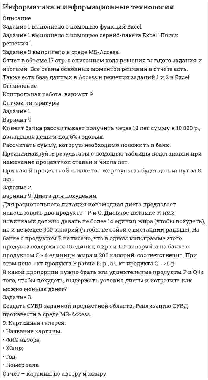 




Описание

Задача 1
Определить относительный показатель планового задания фирмы, если в декабре был поставлен план выпустить 580 тыс. компьютеров, а в ноябре было выпущено 500 тыс. компьютеров.
Задача 2
Определить значение медианы для ряда распределения:
Группы семей по размеру жилой площади, приходящейся на одного человека, м2 3-5 5-7 7-9 9-11 11 и более
Число семей 10 22 28 30 26
Задача 3
Чему равно эмпирическое корреляционное отношение и эмпирический коэффициент детерминации, если общая дисперсия составляет 469, средняя из внутригрупповых 105. Дать характеристику каждому показателю, если исследовали взаимосвязь производительности труда и себестоимости на изготовление одного изделия.
Задача 4
Найти долю людей, не обеспеченных жильем, в генеральной совокупности с вероятностью 0,954 (коэффициенте доверия t=2) с точностью до 0,1% при условии: что доля людей, не обеспеченных жильем в соответствии с социальными нормами, составляет в выборке 10%, средняя ошибка выборки равна 0,1% .
Задача 5
Найти урожайность пшеницы в 2015 году (с точностью до 0,1 ц/га) при условии
Показатель Годы
2013 2015
Урожайность пшеницы, ц/га 17,8
Темп прироста урожайности по сравнению с 2013 г.,% 11,2
Задача 6
Определить индекс производственных затрат (с точностью до 0,1%), если себестоимость единицы продукции снизилась на 10%, а физический объем продукции возрос на 15% .
Задача 7
Определить коэффициент механического пополнения трудовых ресурсов в промилле, если коэффициент механического выбытия 7, коэффициент общего прироста 10, коэффициент естественного прироста 7.
Задача 8
Если за 2 ч производится 400 единиц изделий, то трудоёмкость (в минутах на единицу продукции) составит?



Оглавление

Задача 1
Задача 2
Задача 3
Задача 4
Задача 5
Задача 6
Задача 7
Задача 8
Список использованной литературы



Список литературы

Решение подробное. Без ошибок. Список литературы 2014-2016 гг


            
            
            Описание Задание 1 Вариант 4 Фирма создает фонд для погашения долгосрочных обязательств, для чего перечисляет каждый квартал в течение 4 лет платежи размером 100000 р. В конце каждого периода, на которые начисляются проценты по ставке 18% годовых, начисляемых ежеквартально. Определить величину фонда к концу срока выплат.Описание Задание 1 выполнено с помощью функций Excel. Задание 1 выполнено с помощью сервис-пакета Excel Поиск решения. Задание 3 выполнено в среде MS-Access. Отчет в объеме 17 стр. с описанием хода решения каждого задания и итогами. Все сканы основных моментов решения в отчете есть.Описание Задание 1.Заполните таблицу «Управляющие клавиши клавиатуры» Задание 2.Заполните таблицу «Устройства ввода и вывода информации» Задание 3.Подключение флеш-накопителя к ПК.Приведите в отчёте скриншоты по каждому этапу подключения. Задание 4.Подключение и настройка локального принтера.Приведите в отчёте скриншоты по каждому этапу подключения.Описание Задание 1.Заполните таблицу «Управляющие клавиши клавиатуры» Задание 2.Заполните таблицу «Устройства ввода и вывода информации» Задание 3.Подключение флеш-накопителя к ПК.Приведите в отчёте скриншоты по каждому этапу подключения. Задание 4.Подключение и настройка локального принтера.Приведите в отчёте скриншоты по каждому этапу подключения.Описание Задача 13 Три стрелка производят выстрел по цели. Вероятность попадания в цель для первого стрелка равна 0,6, для второго – 0,8, для третьего – 0,9. Найти вероятность того, что произойдет не менее двух попаданий.Описание Задача 1 Определить относительный показатель планового задания фирмы, если в декабре был поставлен план выпустить 580 тыс. компьютеров, а в ноябре было выпущено 500 тыс. компьютеров.Описание Задача 1 Произвести вторичную группировку следующих данных по двум обогатительным фабрикам с целью получения сопоставимых показателей и их анализа.Описание задачи: В одном из районов города на территории 3,2 Га, занимаемой ранее производственным предприятием, находящимся в муниципальной собственности, планируется возвести жилой комплекс и бизнес-центр. Тендер, объявленный городскими властями с целью подбора инвестора выиграла компания АВС, которая будет являться оператором данного проекта. Компания предложила следующий план застройки:Описание m=1 n=2 Задание 1 1 Результаты измерений некоторой физической величины представлены в таблице: i 1 2 3 4 5 6 7 8 ai;bi a1;b1 a2;b2 a3;a3 a4;b4 a5;a5 a6;b6 a7;b7 a8;b8Описание будущего идеального состояния организации, ориентир в процессе долгосрочных изменений называется … организацииОписание будущего идеального состояния организации, ориентир в процессе долгосрочных изменений называется … организации Описание Вариант №8 Найти пределы функций: 1-9 Исследовать функцию на непрерывность и построить её график:Описание В течение всего года интенсивность рыночного спроса на данном рынке велика. В субботу, когда наплыв покупателей максимален, Федору Ивановичу самому приходится становиться за прилавок, поскольку продавцы не справляются с работой. Он уже подумывает о расширении своего бизнеса, но не решается сделать это без заключения эксперта.Описание Высшая математика. Вариант 5. Семестр 2. Методичка есть. Оглавление Высшая математика. Вариант 5. Семестр 2.Описание Готовая работа, прошла проверку у преподавателя на высший балл Оглавление Цель занятия: приобрести навыки работы с периферийными устройствами. Задание 1. Заполните таблицу «Управляющие клавиши клавиатуры» Задание 2. Заполните таблицу «Устройства ввода и вывода информации» Задание 3. Подключение флеш-накопителя к ПК.