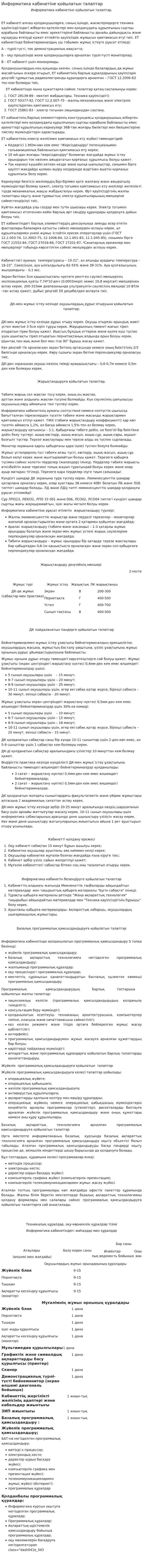 Информатика кабинетiне қойылатын талаптар