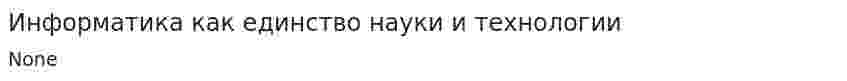 Информатика как единство науки и технологии