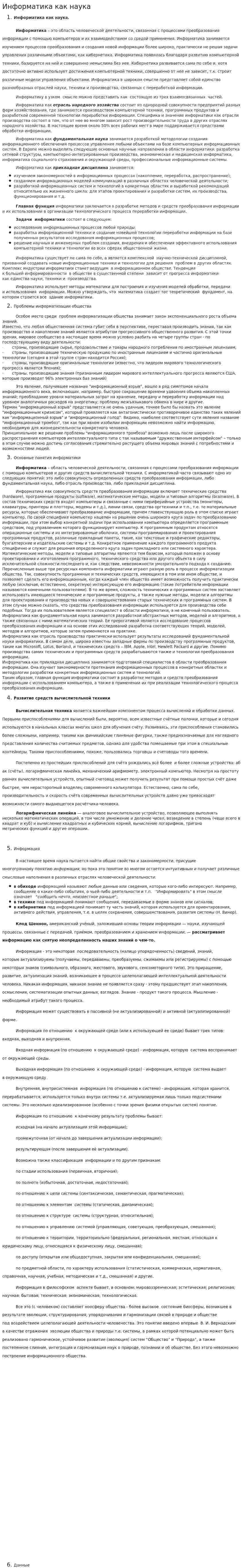 Информатика как наука. 3