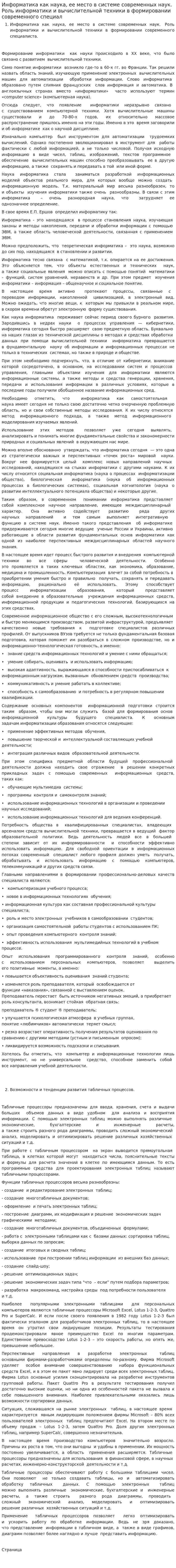 Информатика как наука, ее место в системе современных наук. Роль информатики и вычислительной техники в формировании современного специал