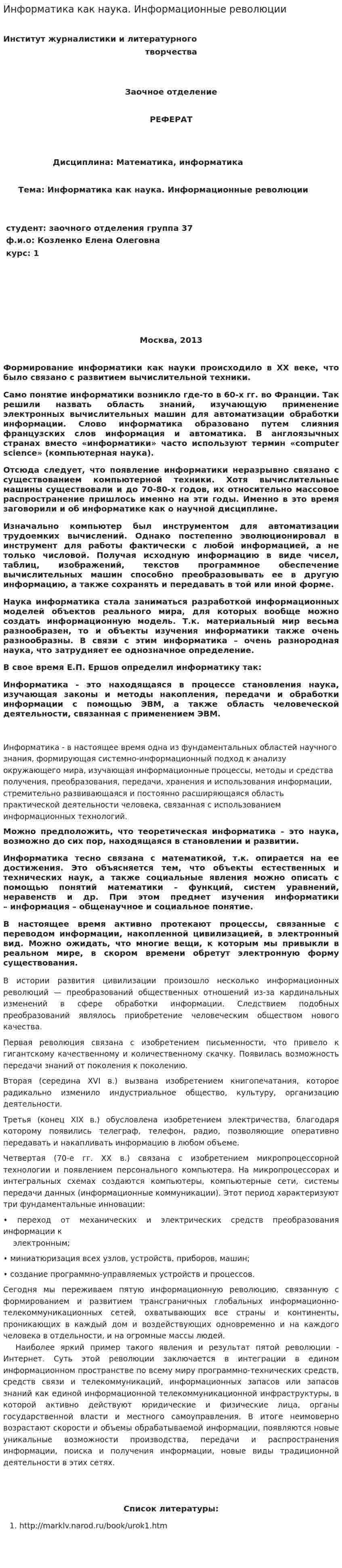 Информатика как наука. Информационные революции