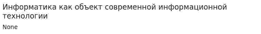 Информатика как объект современной информационной технологии