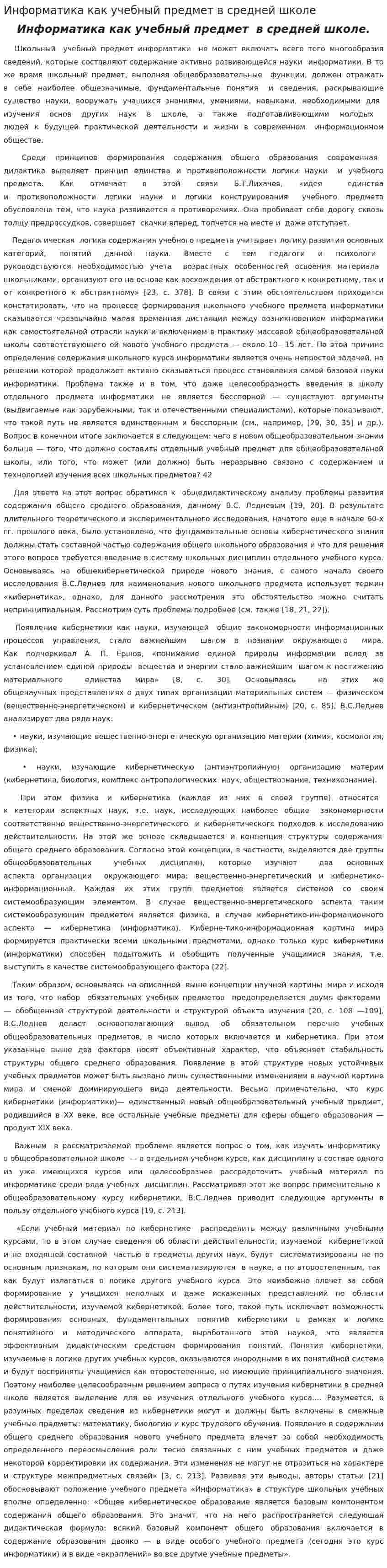 Информатика как учебный предмет в средней школе