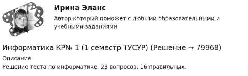    
            Описание
            Решение теста по информатике. 23 вопросов, 16 правильных.   
            
            
            Информатика Комплексное задание НСПКИнформатика КР№ 1 (1 семестр ТУСУР)Информатика Курсовая работа (часть 1 и часть 2) ТулГУИнформатика (МОСКОВСКИЙ ТЕХНОЛОГИЧЕСКИЙ ИНСТИТУТ, СИНЕРГИЯ)💯 Информатика.ои(dor_СПО) (ответы на тест Синергия / МОИ / МТИ / МосАП, октябрь 2023)⭐ Информатика.ои(dor_СПО) (ответы на тест Синергия / МТИ / МосАП, август 2022)Информатика.ои(dor_СПО) тест с ответами КОЛЛЕДЖ Синергия/МОИ/ МТИ /МОСАПИнформатика и программирование//Лабораторная работа № 1 «Проверка условий»//ТУСУРИнформатика и программирование//Лабораторная работа № 2 ««Обработка массивов»»//ТУСУРИнформатика и программирование СИНЕРГИЯИнформатика и программирование (Тест с ответами) - 60 вопросовИнформатика и технологии (ДО, СпДО, ПНК, КП, ПДО, 1 часть) Итоговое тестированиеИнформатика  Комплексное задание  НСПКИнформатика  Комплексное задание НСПК