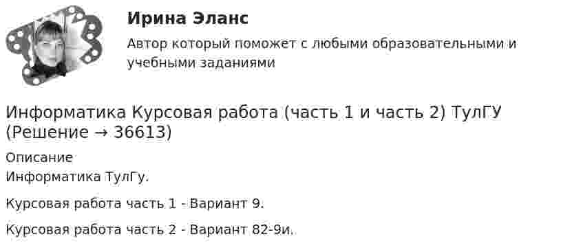      
          Описание
          Информатика ТулГу.Курсовая работа часть 1 - Вариант 9.Курсовая работа часть 2 - Вариант 82-9и.  
            
            
            Информатика КР№ 1 (1 семестр ТУСУР)Информатика Курсовая работа (часть 1 и часть 2) ТулГУИнформатика (МОСКОВСКИЙ ТЕХНОЛОГИЧЕСКИЙ ИНСТИТУТ, СИНЕРГИЯ)💯 Информатика.ои(dor_СПО) (ответы на тест Синергия / МОИ / МТИ / МосАП, октябрь 2023)⭐ Информатика.ои(dor_СПО) (ответы на тест Синергия / МТИ / МосАП, август 2022)Информатика.ои(dor_СПО) тест с ответами КОЛЛЕДЖ Синергия/МОИ/ МТИ /МОСАП💯 Информатика (ответы на тест Синергия / МОИ / МТИ / МосАП, декабрь 2023)Информатика и программирование//Лабораторная работа № 2 ««Обработка массивов»»//ТУСУРИнформатика и программирование СИНЕРГИЯИнформатика и программирование (Тест с ответами) - 60 вопросовИнформатика и технологии (ДО, СпДО, ПНК, КП, ПДО, 1 часть) Итоговое тестированиеИнформатика  Комплексное задание  НСПКИнформатика  Комплексное задание НСПКИнформатика  Комплексное задание НСПК
