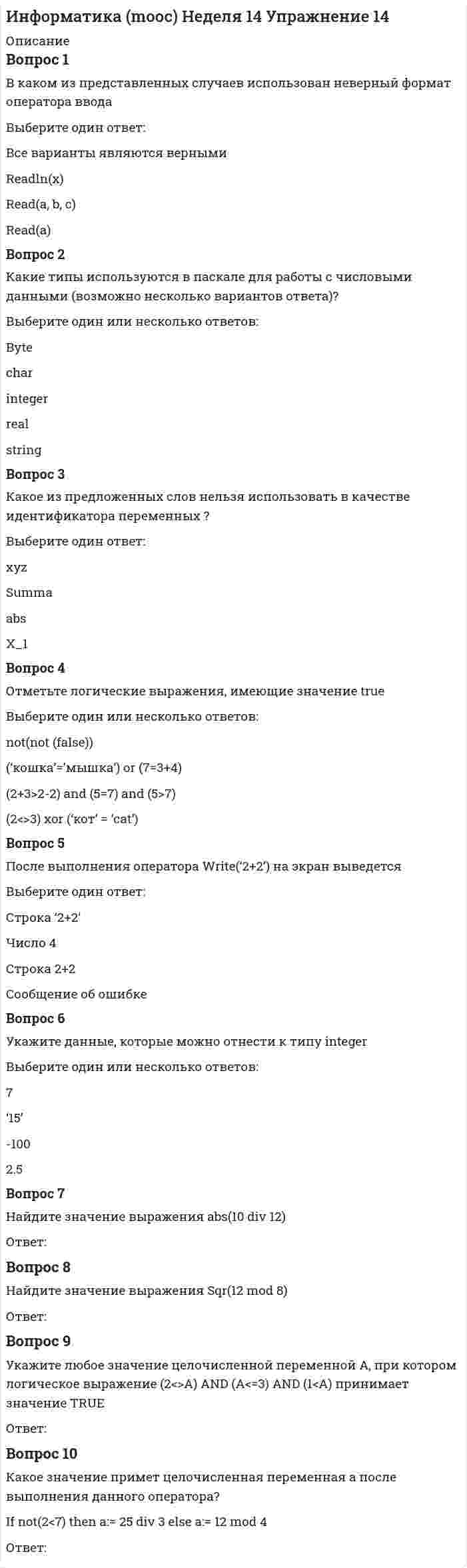      
          Описание
          Вопрос 1В правиле «Если идет дождь, то на улице сыро» следствием является суждение:Выберите один ответ:a. На улице сыро b. Идет дождьВопрос 2В правиле «Если обнаружены ошибки, то их нужно исправить» суждение «Обнаружены ошибки» - это:Выберите один ответ:a. следствиеb. предпосылка Вопрос 3Какая роль связки ИЛИ в суждении: «Мы приедем в субботу или в воскресенье»?Выберите один ответ:a. объединяющая b. разделяющаяВопрос 4Какая роль связки ИЛИ в суждении: «Ночью будет холодно или сыро»?Выберите один ответ:a. разделяющая b. объединяющаяВопрос 5Какой вывод умозаключений может привести к ошибочным заключениям?Выберите один ответ:a. индуктивныйb. иной ответc. дедуктивный Вопрос 6Какой логический элемент здесь изображён?<img src=https://educon2.tyuiu.ru/pluginfile.php/217983/question/questiontext/56664/6/1579801/image011.png height=140 width=228>Выберите один ответ:a. И-НЕb. И c. ИЛИ-НЕd. НЕe. ИЛИВопрос 7Какой логический элемент здесь изображён?<img src=https://educon2.tyuiu.ru/pluginfile.php/217983/question/questiontext/56664/7/1579802/image012.png height=150 width=224>Выберите один ответ:a. И-НЕb. Иc. ИЛИ-НЕd. ИЛИ e. НЕВопрос 8Какой логический элемент здесь изображён?<img src=https://educon2.tyuiu.ru/pluginfile.php/217983/question/questiontext/56664/8/1579803/image013.png height=149 width=235>Выберите один ответ:a. ИЛИb. ИЛИ-НЕc. И-НЕ d. Иe. НЕВопрос 9Какой логический элемент здесь изображён?<img src=https://educon2.tyuiu.ru/pluginfile.php/217983/question/questiontext/56664/9/1579804/image014.png height=152 width=231>Выберите один ответ:a. ИЛИb. И c. НЕd. ИЛИ-НЕe. И-НЕВопрос 10Какой логический элемент здесь изображён?<img src=https://educon2.tyuiu.ru/pluginfile.php/217983/question/questiontext/56664/10/1579805/image015.png height=149 width=246>Выберите один ответ:a. ИЛИ-НЕb. И-НЕ c. Иd. ИЛИe. НЕВопрос 11Какой логической операции соответствует таблица истинности?Выберите один ответ:a. дизъюнкцияb. импликацияc. инверсия d. эквивалентностьe. конъюнкцияВопрос 12Какой логической операции соответствует таблица истинности?Выберите один ответ:a. дизъюнкцияb. конъюнкцияc. инверсияd. эквивалентность e. импликацияВопрос 13Какой логической операции соответствует таблица истинности?Выберите один ответ:a. инверсияb. эквивалентностьc. импликация d. конъюнкцияe. дизъюнкцияВопрос 14Какой логической операции соответствует таблица истинности?Выберите один ответ:a. дизъюнкцияb. импликацияc. эквивалентностьd. конъюнкция e. инверсияВопрос 15Какой логической операции соответствует таблица истинности?Выберите один ответ:a. конъюнкция b. эквивалентностьc. инверсияd. дизъюнкцияe. импликацияВопрос 16Логическое выражение A &amp; -A равносильно:Выберите один ответ:a. Ab. 1c. -A d. 0Вопрос 17Некоторое повествовательное предложение, которое может быть истинным или ложным – это:Выберите один ответ:a. умозаключениеb. понятиеc. суждение Вопрос 18Операция дизъюнкция называется иначе:Выберите один ответ:a. логическое отрицаниеb. логическое следованиеc. логическое умножениеd. логическое равенство e. логическое сложение 
          Оглавление
          Вопрос 19Операция импликация называется иначе:Выберите один ответ:a. логическое умножениеb. логическое равенствоc. логическое сложениеd. логическое следование e. логическое отрицаниеВопрос 20Определите, истинно или ложно составное суждение: «Число 36 делится на 6 и на 8»:Выберите один ответ:a. нельзя определить истинность или ложностьb. ложно c. истинноВопрос 21Определите, истинно или ложно составное суждение: «Число 36 делится на 6 или на 8»:Выберите один ответ:a. ложноb. нельзя определить истинность или ложность c. истинноВопрос 22Правило вывода умозаключений «от общего к частному» называется:Выберите один ответ:a. дедукцией b. индукциейВопрос 23Прием мышления, позволяющий на основе одного или нескольких суждений-посылок получить новое суждение (знание или вывод) – это:Выберите один ответ:a. умозаключение b. понятиеc. суждениеВопрос 24Присоединение частицы НЕ к высказыванию – это:Выберите один ответ:a. конъюнкцияb. эквивалентностьc. дизъюнкцияd. инверсия e. импликацияВопрос 25Свойство информации исчерпывающе (для данного потребителя) характеризовать отображаемый объект и/или процесс — это свойство информации...Выберите один ответ:a. достоверностьb. релевантностьc. полнота d. своевременностьВопрос 26Соединение двух простых высказываний А и В в одно составное с помощью союза И – это:Выберите один ответ:a. конъюнкцияb. дизъюнкция c. импликацияd. инверсияe. эквивалентностьВопрос 27Составное суждение со связкой И считается истинным, если:Выберите один ответ:a. одновременно истинны составляющие суждения b. истинно хотя бы одно из составляющих сужденийВопрос 28Составное суждение со связкой ИЛИ считается истинным, если:Выберите один ответ:a. одновременно истинны составляющие сужденияb. истинно хотя бы одно из составляющих суждений Вопрос 29Упростить логическое выражение (A &amp; B) v (A &amp; -B)Выберите один ответ:a. Bb. A c. -Bd. -AВопрос 30Форма мышления, которая выделяет существенные признаки предмета или класса предметов, отличающие его от других – это:Выберите один ответ:a. суждениеb. умозаключениеc. понятие Вопрос 31Эквивалентность – это:Выберите один ответ:a. соединение двух простых высказываний в одно составное с помощью союза Иb. соединение двух высказываний в одно с помощью оборота речи «…тогда и только тогда, когда …» c. соединение двух высказываний в одно с помощью оборота речи «Если …, то…»d. присоединение частицы НЕ к высказываниюe. соединение двух простых высказываний в одно составное с помощью союза ИЛИ 
            
            
            Информатика (mooc) Неделя 6 Упражнение 6Информатика и информационно-коммуникационные технологии в профессиональной деятельности. тест 2Информатика и информационно-коммуникационные технологии в профессиональной деятельности. тест 3Информатика и программированиеинформатика и программирование. Синергия. 1 семестр. 129 вопросов и ответов.Информатика и программирование (тест с ответами Синергия )Информатика и программирование (тест с ответами Синергия)Инфокоммуникационные системы и сети Новые Ответы📝Синергия Тесты (97/100)Инфокоммуникационные системы и сети (ответы Синергия)Инфокоммуникационные системы и сети. СинергияИнфокоммуникационные системы и сети. Тест Синергия. 2021 г.Инфокоммуникационные системы и сети (тест с ответами Синергия)Информатика 1 курс (тест с ответами Синергия) Информатика 2.Росдистант ТГУ