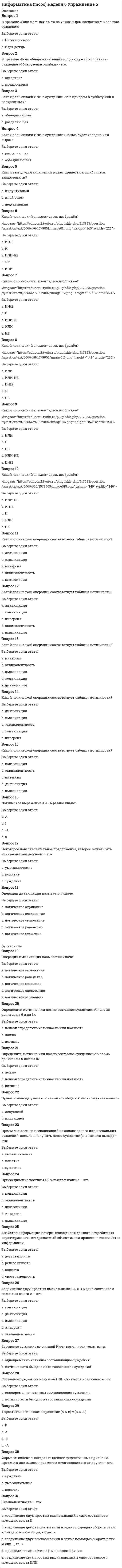      
          Описание
          Информатика и информационно-коммуникационные технологии в профессиональной деятельности  
            
            
            Информатика и информационно-коммуникационные технологии в профессиональной деятельности. тест 2Информатика и информационно-коммуникационные технологии в профессиональной деятельности. тест 3Информатика и программированиеинформатика и программирование. Синергия. 1 семестр. 129 вопросов и ответов.Информатика и программирование (тест с ответами Синергия )Информатика и программирование (тест с ответами Синергия)Информатика НСПК Итоговое тестированиеИнфокоммуникационные системы и сети (ответы Синергия)Инфокоммуникационные системы и сети. СинергияИнфокоммуникационные системы и сети. Тест Синергия. 2021 г.Инфокоммуникационные системы и сети (тест с ответами Синергия)Информатика 1 курс (тест с ответами Синергия) Информатика 2.Росдистант ТГУИнформатика (mooc) Неделя 14 Упражнение 14