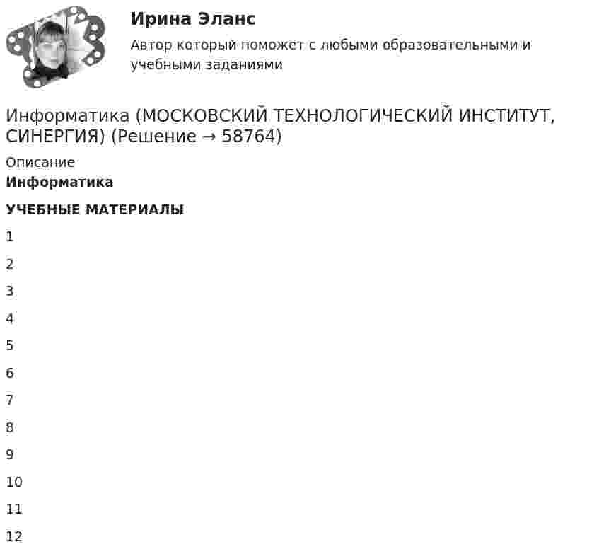      
            Описание
            ИнформатикаУЧЕБНЫЕ МАТЕРИАЛЫ  1    2    3    4    5    6    7    8    9    10    11    12      
            
            
            Информатика Курсовая работа (часть 1 и часть 2) ТулГУИнформатика (МОСКОВСКИЙ ТЕХНОЛОГИЧЕСКИЙ ИНСТИТУТ, СИНЕРГИЯ)💯 Информатика.ои(dor_СПО) (ответы на тест Синергия / МОИ / МТИ / МосАП, октябрь 2023)⭐ Информатика.ои(dor_СПО) (ответы на тест Синергия / МТИ / МосАП, август 2022)Информатика.ои(dor_СПО) тест с ответами КОЛЛЕДЖ Синергия/МОИ/ МТИ /МОСАП💯 Информатика (ответы на тест Синергия / МОИ / МТИ / МосАП, декабрь 2023)💯 Информатика (ответы на тест Синергия / МОИ / МТИ / МосАП, октябрь 2023)Информатика и программирование СИНЕРГИЯИнформатика и программирование (Тест с ответами) - 60 вопросовИнформатика и технологии (ДО, СпДО, ПНК, КП, ПДО, 1 часть) Итоговое тестированиеИнформатика  Комплексное задание  НСПКИнформатика  Комплексное задание НСПКИнформатика  Комплексное задание НСПКИнформатика Комплексное задание НСПК