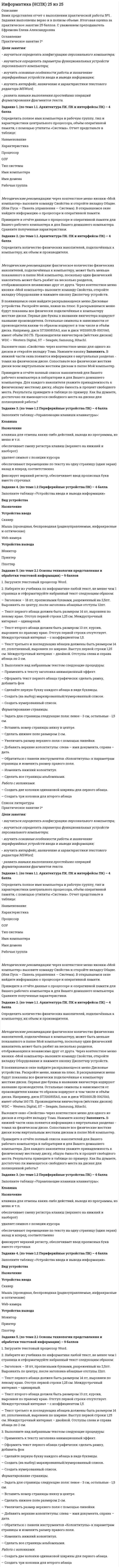 




Описание

По дисциплине «Социология управления».
Объем 21 стр.
Times 14 кегль полуторный интервал.
Объект: феномен бюрократии.
Предмет: особенности бюрократии как социальной общности и субъекта социального управления.
Цель: выявить позитивные и негативные эффекты бюрократического устройства рассмотрев феномен бюрократии с позиций социальной общности и субъекта управления.



Оглавление

ВВЕДЕНИЕ 3
РАЗДЕЛ I ТЕОРЕТИЧЕСКИЕ АСПЕКТЫ ФЕНОМЕНА БЮРОКРАТИИ 3
1.1 КОНЦЕПТУАЛЬНЫЕ ПОДХОДЫ ИССЛЕДОВАНИЯ СУЩНОСТИ БЮРОКРАТИИ 3
1.2 БЮРОКРАТИЯ КАК СОЦИАЛЬНАЯ ОБЩНОСТЬ И СУБЪЕКТ УПРАВЛЕНИЯ 3
РАЗДЕЛ II СРАВНИТЕЛЬНЫЙ АНАЛИЗ ПОДХОДОВ К ИЗУЧЕНИЮ БЮРОКРАТИИ В РАБОТАХ СОВРЕМЕННЫХ РОССИЙСКИХ УЧЕНЫХ 3
2.1 СРАВНИТЕЛЬНАЯ ХАРАКТЕРИСТИКА НАУЧНЫХ СТАТЕЙ: ОБОСНОВАНИЕ НЕОБХОДИМОСТИ ПРЕОБРАЗОВАНИЙ 3
2.2 СРАВНИТЕЛЬНЫЙ АНАЛИЗ НАУЧНЫХ СТАТЕЙ: ПРОБЛЕМЫ И ПУТИ ИХ РЕШЕНИЯ 3
ЗАКЛЮЧЕНИЕ 3
СПИСОК ИСПОЛЬЗОВАННЫХ ИСТОЧНИКОВ И ЛИТЕРАТУРЫ 3



Список литературы

1. Бюрократия, коррупция и эффективность государственного управления: история и современность / В.Адрианов – М.:Волтерс Крувер, 2011 – 288 с.
2. Гидденс Э. Социология / Э. Гидденс – М.:Едиториал УРСС, 2005, - с. 310
3. Горохов В.Ф. О соотношении категорий «социальная общность» и «социальная группа» / В.Ф. Горохов, Н.Н. Васнева // Гуманитарные науки. Вопросы теории и методологии. – 2014. - №4. – 10 - 18с.
4. Ибрагима Д. Феномен бюрократии: классические концепции / Д.Ибрагима // Современные исследования социальных проблем (электронный научный журнал). – 2013. - №6. – с. 3 – 4 - URL: [http://journal-s.org/index.php/sisp/article/viewFile/6201345/pdf_277] (дата обращения: 06.11.2014)
5. Ивин А.А. Философия. Энциклопедический словарь / Под ред.А.А. Ивина –М.:Гардарики. – 2004. URL: [http://dic.academic.ru/dic.nsf/enc_philosophy/184/%D0%91%D0%AE%D0%A0%D0%9E%D0%9A%D0% A0%D0%90%D0%A2%D0%98%D0%AF] (дата обращения 06.11.2014)
6. Козлова И.А. Феномен современной российской бюрократии / И.А. Козлова // Сравнительная политика. – 2011. - №2. – с. 77-89
7. Кузьмен О.В. Социология управления: учебное пособие / О.В. Кузьмен, А.В. Новокрещенов, Л.А. Вихрова – Новосибирск, - СибАГС. – 2010. – 272 с.
8. Маленко А.С. Государственная бюрократия как субъект политического процесса / А.С. Маленко // Аспекты: Сб. ст. по филос. проблемам истории и современности: Вып. III. — М.: Современные тетради, 2005. — 312 с.
9. Оболонский А.В. На пути к новой модели бюрократии / А.В. Оболонский // Вопросы государственного и муниципального управления. - № 1. – 2012. – с. 67-77
10. Рац М.В. Бюрократия в контексте перемен: политики. управленцы, чиновники / М.В. Рац // Полития, - № 3-4. – 2010. – с. 40-53
11. Социальные общности и группы в социальной системе общества / Портал «Социология» // URL: [http://sociologs.ru/stati/sociogruppy.html] (дата обращения: 06.11.2014)
12. Тимофеев А.Ф. Административная бюрократия и обновление управления обществом / А.Ф. Тимофеев, В.Г.Пузиков // Наука о человеке: гуманитарные исследования. – 2013. - №1. – с.173-180


            
            
            Цели занятия: - изучить интерфейс, назначение и характеристики табличного редактора MS Excel, научиться создавать и редактировать табличный документ; - изучить построение графиков и диаграмм инструментами табличного редактора MS Excel; - изучить интерфейс программы подготовки презентаций Power Point, ознакомиться с процессом поиска информации в сети Интернет;Цели занятия: - научиться определять конфигурацию персонального компьютера; - научиться определять параметры функциональных устройств персонального компьютера; - изучить основные особенности работы и назначение периферийных устройств ввода и вывода информации;Цели и задачи анализа бухгалтерского баланса. Основные приемы его анализа. Раскрыть содержание Отчета об изменении капитала и его аналитические возможности для оценки состава, структуры и движения собственного капитала организации. Цели исследовательских методовЦели и формы государственного регулирования экономикиЦелостное единство всех факторов, способствующих достижению поставленных целей развития человека, – это педагогическая … Целостность восприятия — это:Целенаправленное, планомерное, систематическое восприятие действительности, фиксация проявлений психолого-педагогических явлений и процессов - это ...Целеустремленность в бизнесе связана ...... (целеустремленный) характер имеют лидеры и их заместители, которые живут своей идеей, являются хорошими стратегами, мыслят глобально, стремятся к конечному результату, имеют в качестве авторитетов власть и законЦели в системе современного менеджмента, основные требования, предъявляемые к нимЦели в системе современного менеджмента, основные требования.    Роль менеджмента в обеспечении устойчивого положения фирмыЦели, задачи и содержание профильного обучения в старшей школе основам кодирования информациицели, задачи и ссылки содержание профильного обучения в старшей школе основам кодирования информации