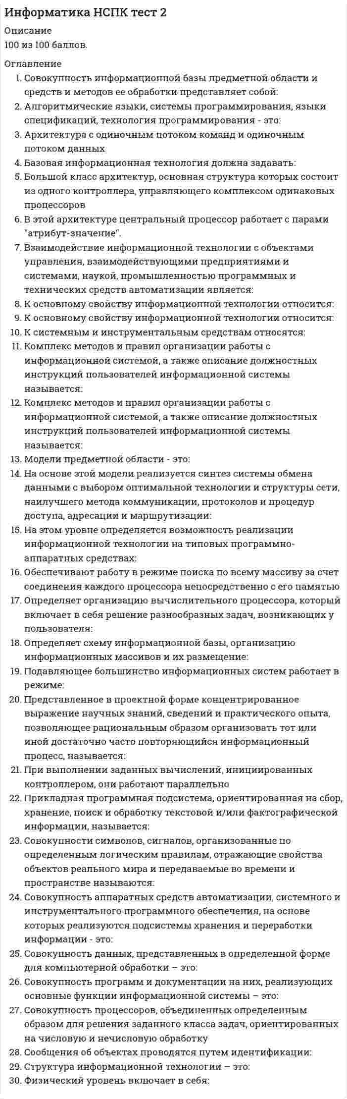      
          Описание
          100 из 100 баллов. 
          Оглавление
          USENET – это:Архитектура компьютера включает в себя:Большинство поисковых инструментов предлагают:В состав WWW входят:Верно ли утверждение «В основе любой сети лежит аппаратный слой стандартизированных компьютерных платформ»:Верно ли утверждение «Доменные адреса присваиваются в Центре сетевой информации Интернет (Inter NIC) и читаются справа налево»:Верно ли утверждение «К сетевым приложениям относятся такие приложения как сетевые базы данных, почтовые приложения, системы автоматизации коллективной работы и т.д.»Весь комплекс программно-аппаратных средств сети может быть описан многослойной моделью, состоящей из слоев:Высота нижнего края спинки над сиденьем для занятий с ПЭВМ детей дошкольного возраста должна быть не менее:Для поиска информации предназначены специализированные поисковые сервера:Для фактографических информационно-поисковых систем характерно:Запрос – это:Интернет — это:Интернет технологии позволяют создавать в сети:Каталог – это:Коммуникационное оборудование сетей можно представить следующим оборудованием:Конструкция рабочего стула должна обеспечивать ширину и глубину поверхности сиденья не менее:Локальная сеть — это:Назначение локальных сетей:Поисковая машина – этоПоисковые инструменты – это:Поисковые инструменты размещаются на специальных веб-серверах, каждый из которых направлен на:Протокол NNTP – это:Релевантность – это:Сервер (server) – это:Сервер (server) – это:Телеконференция (группа новостей, Usenet) – это:Укажите типы серверов:Физические элементы Интернет технологии включают в себя:Ширина сиденья стула для занятий с ПЭВМ детей дошкольного возраста должна быть не менее: 
            
            
            Информатика НСПК тест 3Информатика.Обязательные задания МЭБИК (тест 36 вопросов)Информатика Ответы 1 курс (Тесты Синергия) 90 балловИнформатика (ответы на вступительный тест Синергия)Информатика «Синергия» 1-2 семестр (сборник ответов на тест).Информатика Синергия 2021 1 семестр 🔥 БАЗА ТЕСТОВ 🔥информатика синергия ответы на тест 225 вопросов и ответовИнформатика и программированиеинформатика и программирование. Синергия. 1 семестр. 129 вопросов и ответов.Информатика и программирование (тест с ответами Синергия )Информатика и программирование (тест с ответами Синергия)Информатика НСПК Итоговое тестированиеИнформатика (НСПК) комплексное задание Информатика НСПК тест 1