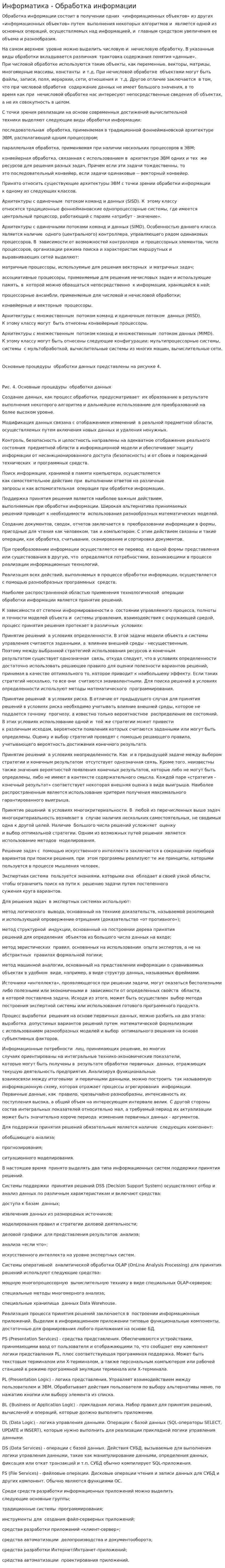 Информатика - Обработка информации
