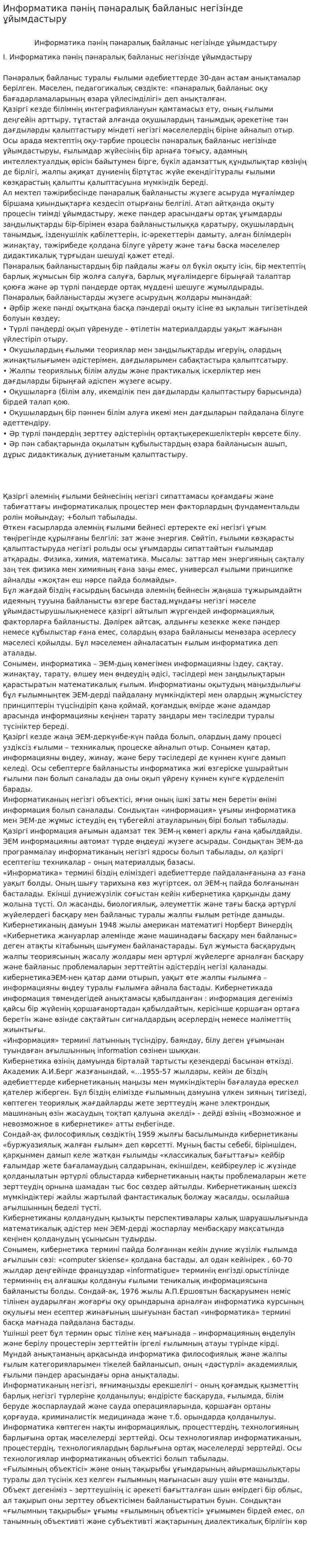 Информатика пәнің пәнаралық байланыс негізінде ұйымдастыру