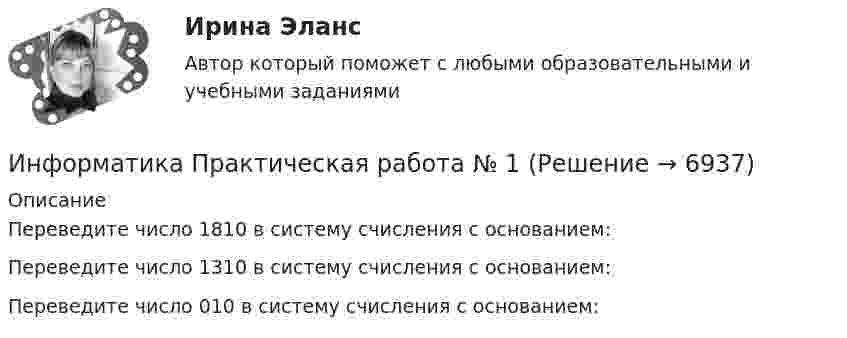     
          Описание
          Переведите число 1810 в систему счисления с основанием:Переведите число 1310 в систему счисления с основанием:Переведите число 010 в систему счисления с основанием:  
            
            
            Информатика практическая работа 1Информатика Практическая работа № 1Информатика Практическая работа № 2Информатика. Практическое занятие 1Информатика Практическое занятие 1. Задание 10Информатика  Практическое занятие 1. Задание 10  НСПКИнформатика  Практическое занятие 1. Задание 3 НСПК💯 Информатика (ответы на тест Синергия / МОИ / МТИ / МосАП, январь 2024)Информатика (ответы на тест Синергия / МТИ / МОИ / МосАП)💯 Информатика (ответы на тест Синергия / МТИ / МосАП, июль 2022)💯 Информатика (ответы на тест Синергия / МТИ / МосАП, июнь 2022)ИНФОРМАТИКА (ОТВЕТЫ НА ТСЕТОВЫЕ ВОПРОСЫ)Информатика ПЗ 2. Задания 1,2,5.Информатика ПЗ№3