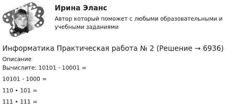     
          Описание
          Вычислите: 10101 - 10001 =10101 - 1000 =110 • 101 =111 • 111 =  
            
            
            Информатика Практическая работа № 1Информатика Практическая работа № 2Информатика. Практическое занятие 1Информатика Практическое занятие 1. Задание 10Информатика  Практическое занятие 1. Задание 10  НСПКИнформатика  Практическое занятие 1. Задание 3 НСПКИнформатика Практическое занятие 1. Задание 7Информатика (ответы на тест Синергия / МТИ / МОИ / МосАП)💯 Информатика (ответы на тест Синергия / МТИ / МосАП, июль 2022)💯 Информатика (ответы на тест Синергия / МТИ / МосАП, июнь 2022)ИНФОРМАТИКА (ОТВЕТЫ НА ТСЕТОВЫЕ ВОПРОСЫ)Информатика ПЗ 2. Задания 1,2,5.Информатика ПЗ№3💯 Информатика (правильные ответы на тест Синергия / МОИ / МТИ / МосАП)