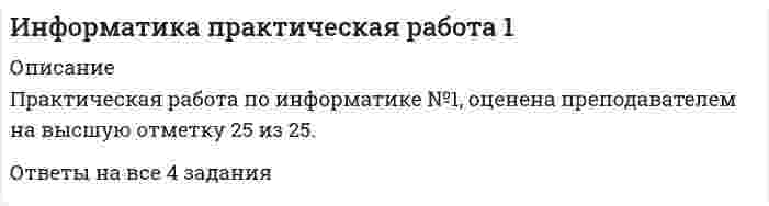 




Описание


Здравствуй, друг! Если нужны ещё контрольные работы или ответы на тесты, пиши в личку. Все контрольные были проверены преподавателями и оценены на положительную оценку в название файла указан процент, НЕ ЗАБУДЬ ОБЯЗАТЕЛЬНО % УДАЛИТЬ ПРИ ЗАГРУЗКЕ ФАЙЛА НА ПОРТАЛ. Так же можете ознакомится с базой готовых работ  




Оглавление


ЗАДАНИЕ К ТЕМЕ 2 93,33%
 
 
Используя данные таблиц 1-5, исчислите величину налоговых обязательств и налоговое бремя организации по всем отчетным периодам в течение одного календарного года:
• по налогу на добавленную стоимость;
• налогу на прибыль организаций;
• налогу на имущество организации;
• налогу на доходы физических лиц.
Заполните налоговые декларации по НДС и налогу на прибыль организаций.
Таблица 1
Баланс организации на 1 января 2020 г.
(извлечение)
АКТИВ Тыс.
руб. ПАССИВ Тыс.
руб.
I. Внеоборотные активы III. Капитал и резервы
Нематериальные активы 1600 Уставный капитал 50000
Основные средства 31000 Нераспределенная прибыль 12000
Незавершенное строительство 1300
IV. Долгосрочные обязательства
II. Оборотные активы
Запасы, в т.ч.: V. Краткосрочные обязательства
сырье и материалы 800 Кредиторская задолженность, в т.ч.:
незавершенное производство 500 поставщики и подрядчики 38000
НДС по приобретенным ценностям 7800
Дебиторская задолженность 3000
Денежные средства 54000
БАЛАНС 100000 БАЛАНС 100000
 
Таблица 2
Основные средства, числящиеся на балансе организации
в течение 2018 г., тыс. руб.
Дата Остаточная стоимость основных средств
за налоговый (отчетный) период (плюс шифр)
всего в т.ч. стоимость
недвижимого имущества
1 января 3100 700
1 февраля 4800 690
1 марта 4700 680
1 апреля 4600 670
1 мая 4500 660
1 июня 4400 650
1 июля 4300 640
1 августа 4200 630
1 сентября 4100 620
1 октября 4000 610
1 ноября 3900 600
1 декабря 3800 590
31 декабря 3700 580
Организация не пользуется льготами по налогу на имущество.
 
Таблица 3
Штатное расписание организации
№ п/п ФИО Должность Оклад, руб.
(плюс шифр) Оклад с учетом РК 25 %, руб.
1 Антонов А.Б. Директор 18000 22500
2 Захаров В.Г. Главный бухгалтер 17000 21250
3 Николаев И.К. Начальник цеха 16500 20625
4 Романов Ж.З. Рабочий 16000 20000
5 Сергеев К.М. Рабочий 16000 20000
ВСЕГО - 83500 104375-
Районный коэффициент – 25%.
Таблица 4
Дополнительные данные о сотрудниках организации
№ п/п ФИО Семейное положение Наличие детей в возрасте до 18 лет Дополнительно начислено за счет чистой прибыли
(плюс шифр)
1 Антонов А.Б.
(учредитель
фирмы) Женат 2 Дивиденды
5600 руб. (январь)
2 Захарова В.Г. Вдова 1 Материальная
помощь
5000 руб. (июль)
3 Николаев И.К. Холост Нет Премия 2500 руб. (декабрь)
4 Романов Ж.З.
(ликвидатор последствий аварии на Чернобыльской АЭС) Женат Нет Премия 200 руб.
(декабрь)
5 Сергеев К.М. (Герой России) Женат 3 Материальная помощь 15000 руб. (июль), премия 2000 руб. (декабрь)
Взносы на страхование от несчастных случаев на производстве и профзаболеваний – не производятся
ЗАО «Сибиряк» выпускает и реализует шоколадные конфеты. Согласно учетной политике налоги начисляются по методу начисления.
Таблица 5
Журнал фактов хозяйственной жизни*
№ п/п Содержание факта хозяйственной жизни Сумма, тыс. руб.
(плюс шифр)
1 Начислена и выдана заработная плата работникам
2 Приобретены и оплачены материалы и сырье, включая НДС 46000
 
3 Реализована произведенная продукция и услуги по ценам договоренности с получением денежных средств на расчетный счет организации,
65000
кроме того, НДС 13000
4 Авансовые платежи покупателей в счет предстоящих поставок 13400
5 С расчетного счета оплачены счета за транспортные и коммунальные услуги (с учетом НДС) 350
 
ЗАДАНИЕ К ТЕМЕ 5 100%
Практические задачи к теме 5
 
5.1. Предприниматель без образования юридического лица (ПБЮЛ), занимающийся оптовыми поставками запасных частей к сельхозмашинам, получил от торгово-закупочной деятельности за отчетный год следующие результаты, тыс. руб.:
•выручка от продажи товаров — 9500;
•материальные затраты — 4800;
•износ основных средств — 120;
•заработная плата наемных работников — 880;
•внереализационные доходы — 400.
Арендная плата за помещение — 35 000 руб./мес.
Задание: Рассчитайте единый налог по УСН, используя оба метода при разных объектах налогообложения. Какой метод выгоднее применять для данного предпринимателя?
Решение.
5.2. ООО «Деликатесы» занимается переработкой мяса. Доход от продажи продукции за 9 мес. нынешнего налогового периода равен 43 560 тыс. руб. (в том числе НДС).
Уставный капитал распределен так, %:
•В.И. Швыряев — 25;
•коллектив предприятия — 45;
•ООО «Рассвет» — 20;
•ИП Н.И. Максимкин — 10.
Число работников — 88 чел. Стоимость имущества, по которому начисляется амортизация, — 36 250 тыс. руб.
Задание: Определите, имеет ли организация право перехода на УСН. Ответ обоснуйте.
5.3. Предприятие переведено на УСН, объект налогообложения — доходы, которые были уменьшены на размер расходов. По окончании налогового периода отгружено продукции на 62 700 тыс. руб., расходы составили 49 300 тыс. руб., оплачены полностью. На расчетный счет предприятия поступили денежные средства за проданную продукцию — 44 600 тыс. руб.
Задание: Определите размер суммы налога, который требуется уплатить в бюджет.
5.4. Предприятие переведено на УСН, объект налогообложения — доходы, которые были уменьшены на размер расходов. По окончании налогового периода налогоплательщиком получен доход в размере 79 420 тыс. руб. Расходы — 68 070 тыс. руб., включая оплату работы в праздничные дни — 120 тыс. руб., премии ко дню работника сельского хозяйства — 190 тыс. руб. Убыток предыдущих лет — 260 тыс. руб.
Задание: Определите размер суммы налога, который требуется уплатить в бюджет.
 
5.5. Предприятие переведено на УСН, объект налогообложения — доходы. По окончании налогового периода получен доход — 97 000 тыс. руб., расходы — 52 000 тыс. руб. Кроме того, предприятие оказало финансовую помощь на расширение производства в сумме 4500 тыс. руб. Размер обязательных страховых взносов начислен в сумме 735 тыс. руб., но уплачена 621 тыс. руб.
5.6. Предприятие переведено на УСН, объект налогообложения — доходы, уменьшенные на размер расходов. За первую половину года доходы составили 19 200 тыс. руб., расходы — 16 300 тыс. руб. Кроме того, приобретены объекты основных средств на сумму 3000 тыс. руб. (две установки, каждая — 1500 тыс. руб.), из которых одна была введена в эксплуатацию. Было оплачено 75% их стоимости. По завершении деятельности убыток за прошлый налоговый период составил 185 тыс. руб.
 
5.7. Предприятие со 2 января перешло на УСН. На балансе предприятия числятся объекты основных средств, СПИ которых составляет соответственно: 3 года (первоначальная стоимость — 2130 тыс. руб., остаточная стоимость — 1830 тыс. руб.); 9 лет (первоначальная стоимость — 10 840 тыс. руб., остаточная стоимость — 8431 тыс. руб.); 20 лет (первоначальная стоимость — 14 550 тыс. руб., остаточная стоимость — 12 890 тыс. руб.). Доходы от продажи продукции за год — 29 870 тыс. руб., расходы — 26 421 тыс. руб., в том числе обязательные страховые взносы — 541 тыс. руб. (уплачено 435 тыс. руб.). В дар получено оборудование стоимостью 2035 тыс. руб.
Задание: Определите размер суммы налога, который требуется уплатить в бюджет за налоговый период (объектом налогообложения выступают доходы). Вычислите размер налога по второму варианту, когда в качестве объекта налогообложения выступают доходы, которые были уменьшены на сумму расходов. Сделайте вывод о том, какой из двух вариантов наиболее оптимален.
 
5.8. Строительная фирма со 2 января перешла на УСН. Объект налогообложения — доходы. На балансе находятся основные средства, СПИ которых — пять лет, первоначальная стоимость — 19 000 тыс. руб., остаточная стоимость — 12 100 тыс. руб. Доходы от продажи услуг за весь год — 190 700 тыс. руб., расходы — 170 200 тыс. руб. В дар получено ТС стоимостью 398 тыс. руб. Начислены обязательные страховые взносы в сумме 185 тыс. руб., уплачено 180 тыс. руб.
Задание: Определите размер суммы налога, который требуется уплатить в бюджет.



            
            
            💯 Информатика (правильные ответы на тест Синергия / МОИ / МТИ / МосАП)Информатика практическая работа 1Информатика Практическая работа № 1Информатика Практическая работа № 2Информатика. Практическое занятие 1Информатика Практическое занятие 1. Задание 10Информатика  Практическое занятие 1. Задание 10  НСПК💯 Информатика (ответы на тест Синергия / МОИ / МТИ / МосАП, октябрь 2023)💯 Информатика (ответы на тест Синергия / МОИ / МТИ / МосАП, январь 2024)Информатика (ответы на тест Синергия / МТИ / МОИ / МосАП)💯 Информатика (ответы на тест Синергия / МТИ / МосАП, июль 2022)💯 Информатика (ответы на тест Синергия / МТИ / МосАП, июнь 2022)ИНФОРМАТИКА (ОТВЕТЫ НА ТСЕТОВЫЕ ВОПРОСЫ)Информатика ПЗ 2. Задания 1,2,5.