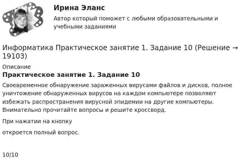      
          Описание
          Практическое занятие 1. Задание 10Своевременное обнаружение зараженных вирусами файлов и дисков, полное уничтожение обнаруженных вирусов на каждом компьютере позволяют избежать распространения вирусной эпидемии на другие компьютеры. Внимательно прочитайте вопросы и решите кроссворд. При нажатии на кнопку откроется полный вопрос.10/10  
            
            
            Информатика. Практическое занятие 1Информатика Практическое занятие 1. Задание 10Информатика  Практическое занятие 1. Задание 10  НСПКИнформатика  Практическое занятие 1. Задание 3 НСПКИнформатика Практическое занятие 1. Задание 7Информатика  Практическое занятие 1. Задание 7  НСПКИнформатика. Практическое занятие 1. Задание 9💯 Информатика (ответы на тест Синергия / МТИ / МосАП, июнь 2022)ИНФОРМАТИКА (ОТВЕТЫ НА ТСЕТОВЫЕ ВОПРОСЫ)Информатика ПЗ 2. Задания 1,2,5.Информатика ПЗ№3💯 Информатика (правильные ответы на тест Синергия / МОИ / МТИ / МосАП)Информатика практическая работа 1Информатика Практическая работа № 1