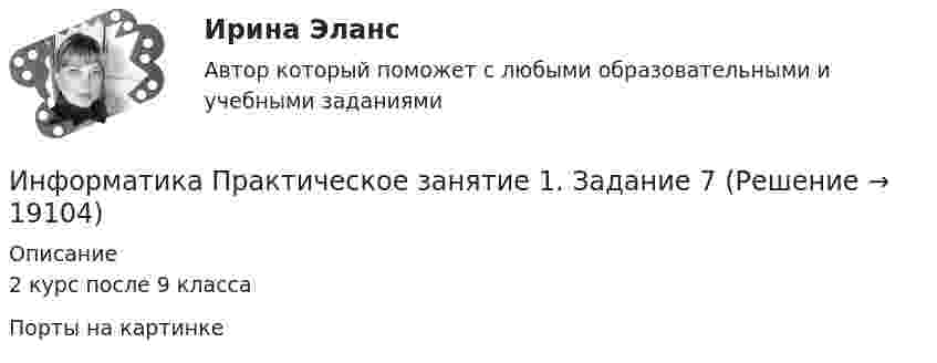      
          Описание
          2 курс после 9 классаПорты на картинке  
            
            
            Информатика  Практическое занятие 1. Задание 3 НСПКИнформатика Практическое занятие 1. Задание 7Информатика  Практическое занятие 1. Задание 7  НСПКИнформатика. Практическое занятие 1. Задание 9Информатика Практическое занятие 1 семестр 1 Информатика Практическое занятие 2Информатика Практическое занятие 2. Задание 3Информатика ПЗ№3💯 Информатика (правильные ответы на тест Синергия / МОИ / МТИ / МосАП)Информатика практическая работа 1Информатика Практическая работа № 1Информатика Практическая работа № 2Информатика. Практическое занятие 1Информатика Практическое занятие 1. Задание 10