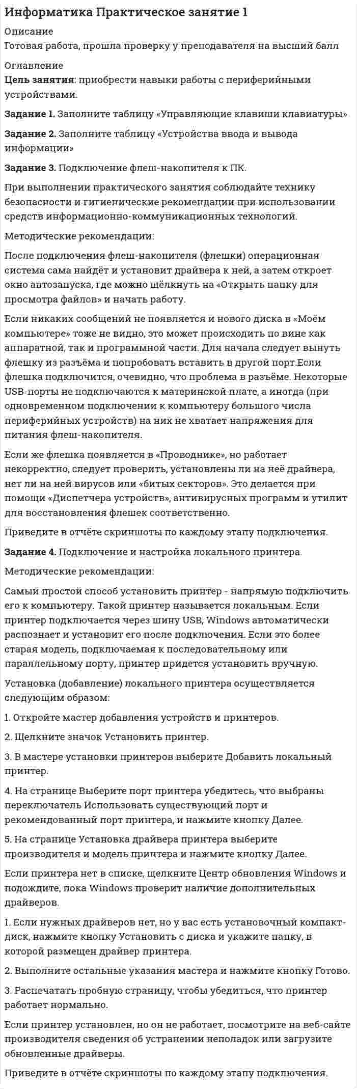 




Описание


Задание 1.Заполните таблицу «Управляющие клавиши клавиатуры»
Задание 2.Заполните таблицу «Устройства ввода и вывода информации»
Задание 3.Подключение флеш-накопителя к ПК.Приведите в отчёте скриншоты по каждому этапу подключения.
Задание 4.Подключение и настройка локального принтера.Приведите в отчёте скриншоты по каждому этапу подключения.




Оглавление


Высшая оценка преподавателя,получено максимальное количество баллов



            
            
            Описание Высшая математика. Вариант 5. Семестр 2. Методичка есть. Оглавление Высшая математика. Вариант 5. Семестр 2.Описание Готовая работа, прошла проверку у преподавателя на высший балл Оглавление Цель занятия: приобрести навыки работы с периферийными устройствами. Задание 1. Заполните таблицу «Управляющие клавиши клавиатуры» Задание 2. Заполните таблицу «Устройства ввода и вывода информации» Задание 3. Подключение флеш-накопителя к ПК.Описание грузовой терминала и его погрузочно-разгрузочное оборудование для перевалки биг-бегов из железнодорожных вагонов в автомобильный транспорт через закрытый складОписание Задание 1 Вариант 4 Фирма создает фонд для погашения долгосрочных обязательств, для чего перечисляет каждый квартал в течение 4 лет платежи размером 100000 р. В конце каждого периода, на которые начисляются проценты по ставке 18% годовых, начисляемых ежеквартально. Определить величину фонда к концу срока выплат.Описание Задание 1 выполнено с помощью функций Excel. Задание 1 выполнено с помощью сервис-пакета Excel Поиск решения. Задание 3 выполнено в среде MS-Access. Отчет в объеме 17 стр. с описанием хода решения каждого задания и итогами. Все сканы основных моментов решения в отчете есть.Описание Задание 1.Заполните таблицу «Управляющие клавиши клавиатуры» Задание 2.Заполните таблицу «Устройства ввода и вывода информации» Задание 3.Подключение флеш-накопителя к ПК.Приведите в отчёте скриншоты по каждому этапу подключения. Задание 4.Подключение и настройка локального принтера.Приведите в отчёте скриншоты по каждому этапу подключения.Описание Задание 1.Заполните таблицу «Управляющие клавиши клавиатуры» Задание 2.Заполните таблицу «Устройства ввода и вывода информации» Задание 3.Подключение флеш-накопителя к ПК.Приведите в отчёте скриншоты по каждому этапу подключения. Задание 4.Подключение и настройка локального принтера.Приведите в отчёте скриншоты по каждому этапу подключения.Описание Задача 13 Три стрелка производят выстрел по цели. Вероятность попадания в цель для первого стрелка равна 0,6, для второго – 0,8, для третьего – 0,9. Найти вероятность того, что произойдет не менее двух попаданий.Описание 1) * - некоторые предложения предполагают два правильных ответа 1. My cousin is … bank manager. a a b an c the d any 2. I write… books. a the b a c - d some 3. Is this laptop … ? a yours b your c you d - 4. Is Caroline … ?Описание 1. Перепишите следующие предложения и переведите их на русский язык, обращая внимание на разные значения слов it, that, one.Описание 1. Раскройте содержание каждого из элементов программы реформы А.П.Столыпина. Основные элементы программы реформы Содержание 1. Деятельность Крестьянского банка.Описание m=1 n=2 Задание 1 1 Результаты измерений некоторой физической величины представлены в таблице: i 1 2 3 4 5 6 7 8 ai;bi a1;b1 a2;b2 a3;a3 a4;b4 a5;a5 a6;b6 a7;b7 a8;b8Описание будущего идеального состояния организации, ориентир в процессе долгосрочных изменений называется … организацииОписание будущего идеального состояния организации, ориентир в процессе долгосрочных изменений называется … организации Описание Вариант №8 Найти пределы функций: 1-9 Исследовать функцию на непрерывность и построить её график: