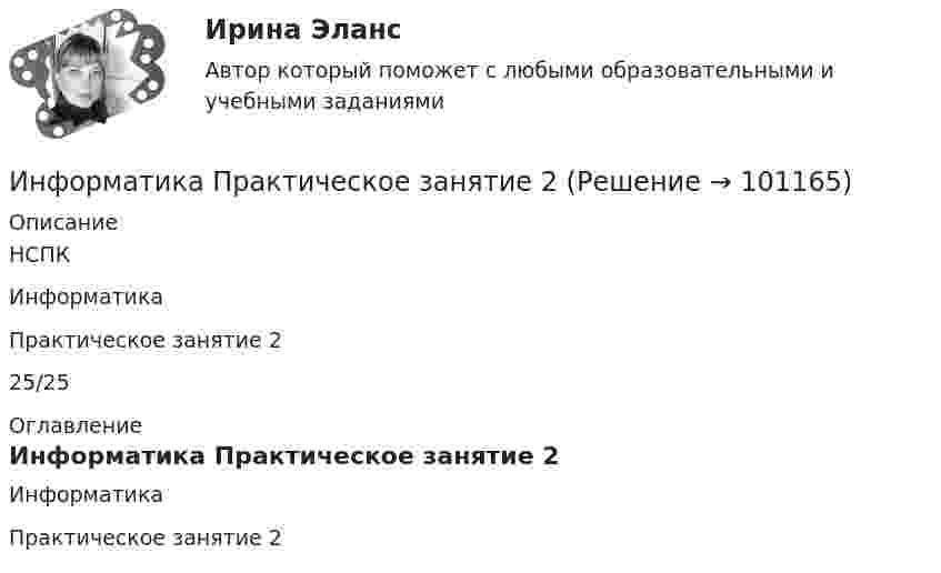    
            Описание
            НСПК Информатика Практическое занятие 2 25/25 
            Оглавление
            Информатика Практическое занятие 2  
            
            
            Информатика Практическое занятие 1 семестр 1 Информатика Практическое занятие 2Информатика Практическое занятие 2. Задание 3Информатика Практическое занятие 2. Семестр 2 НСПКИнформатика Практическое занятий 1. Задания 4 - 6  НСПКИнформатика Репетиционное тестирование (рубежная аттестация) 95% тест с ответамиИнформатика (Росдистант) Вариант 4Информатика Практическая работа № 2Информатика. Практическое занятие 1Информатика Практическое занятие 1. Задание 10Информатика  Практическое занятие 1. Задание 10  НСПКИнформатика  Практическое занятие 1. Задание 3 НСПКИнформатика Практическое занятие 1. Задание 7Информатика  Практическое занятие 1. Задание 7  НСПК