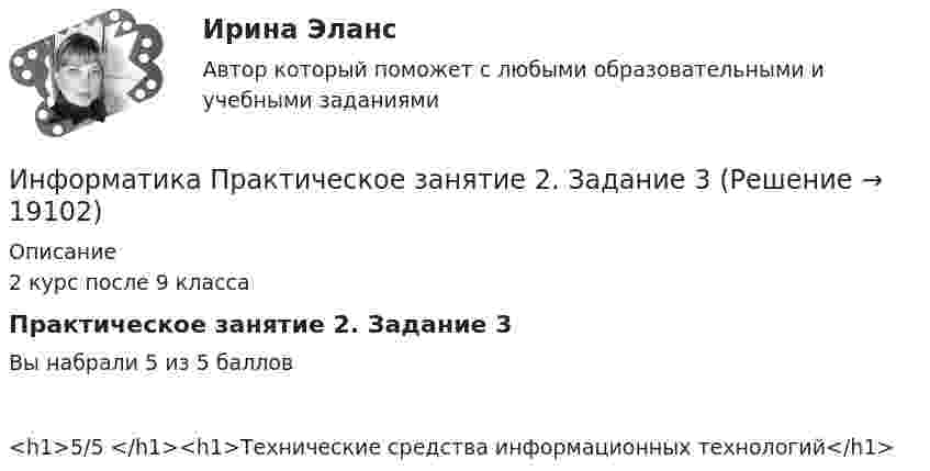      
          Описание
          2 курс после 9 классаПрактическое занятие 2. Задание 3Вы набрали 5 из 5 баллов<h1>5/5 </h1><h1>Технические средства информационных технологий</h1>  
            
            
            Информатика Практическое занятие 2Информатика Практическое занятие 2. Задание 3Информатика Практическое занятие 2. Семестр 2 НСПКИнформатика Практическое занятий 1. Задания 4 - 6  НСПКИнформатика Репетиционное тестирование (рубежная аттестация) 95% тест с ответамиИнформатика (Росдистант) Вариант 4Информатика (Росдистант) Вариант 4Информатика. Практическое занятие 1Информатика Практическое занятие 1. Задание 10Информатика  Практическое занятие 1. Задание 10  НСПКИнформатика  Практическое занятие 1. Задание 3 НСПКИнформатика Практическое занятие 1. Задание 7Информатика  Практическое занятие 1. Задание 7  НСПКИнформатика. Практическое занятие 1. Задание 9