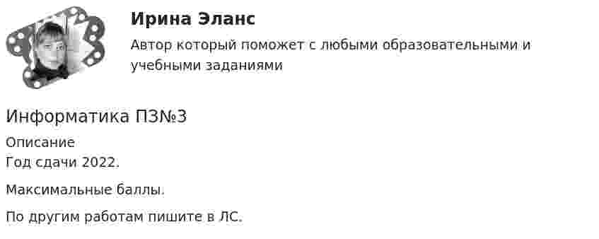     
          Описание
          Год сдачи 2022.Максимальные баллы.По другим работам пишите в ЛС.  
            
            
            Информатика ПЗ 2. Задания 1,2,5.Информатика ПЗ№3💯 Информатика (правильные ответы на тест Синергия / МОИ / МТИ / МосАП)Информатика практическая работа 1Информатика Практическая работа № 1Информатика Практическая работа № 2Информатика. Практическое занятие 1Информатика.ои(dor_СПО) тест с ответами КОЛЛЕДЖ Синергия/МОИ/ МТИ /МОСАП💯 Информатика (ответы на тест Синергия / МОИ / МТИ / МосАП, декабрь 2023)💯 Информатика (ответы на тест Синергия / МОИ / МТИ / МосАП, октябрь 2023)💯 Информатика (ответы на тест Синергия / МОИ / МТИ / МосАП, январь 2024)Информатика (ответы на тест Синергия / МТИ / МОИ / МосАП)💯 Информатика (ответы на тест Синергия / МТИ / МосАП, июль 2022)💯 Информатика (ответы на тест Синергия / МТИ / МосАП, июнь 2022)