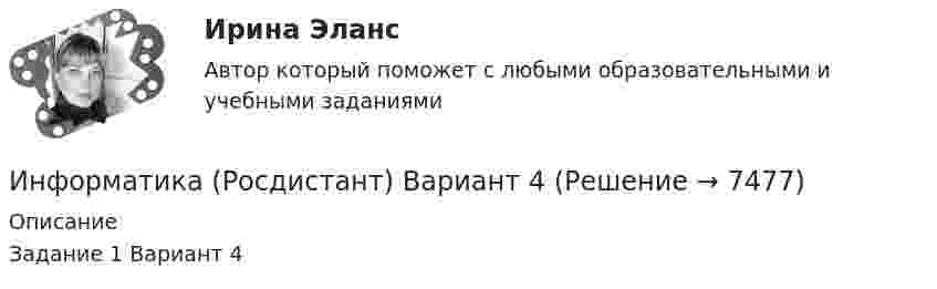     
          Описание
          Задание 1 Вариант 4  
            
            
            Информатика Репетиционное тестирование (рубежная аттестация) 95% тест с ответамиИнформатика (Росдистант) Вариант 4Информатика (Росдистант) Вариант 4Информатика (Росдистант) Вариант 4Информатика (Росдистант) Вариант 4Информатика (сборник ответов на тест «Синергия»/ МТИ).ИНФОРМАТИКА СИНЕРГИЯ 2022 ОТВЕТЫ ВСЕ ВОПРОСЫИнформатика Практическое занятие 1. Задание 7Информатика  Практическое занятие 1. Задание 7  НСПКИнформатика. Практическое занятие 1. Задание 9Информатика Практическое занятие 1 семестр 1 Информатика Практическое занятие 2Информатика Практическое занятие 2. Задание 3Информатика Практическое занятие 2. Семестр 2 НСПК