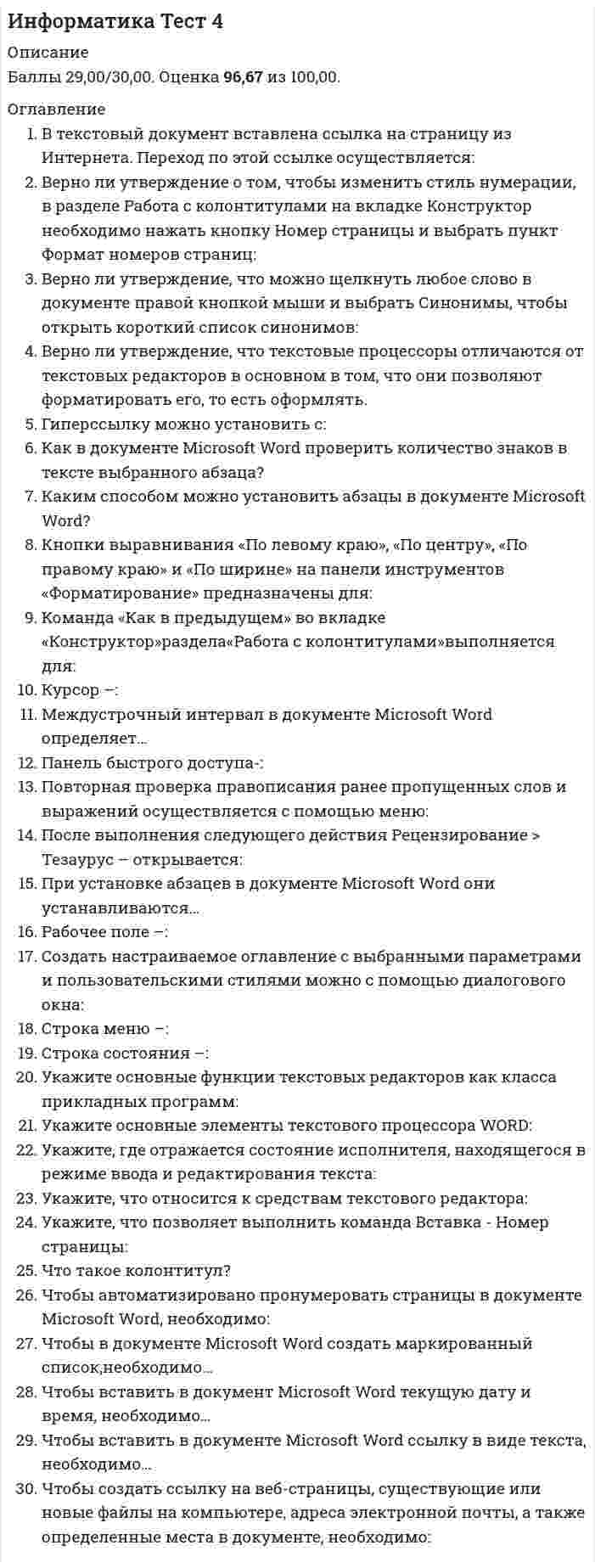      
          Описание
          Вопрос 1 В окне Настройка презентации можно установить:a. анимациюb. значения параметров показа c. дизайнd. переходыВопрос 2В презентацию можно добавить:a. все перечисленное b. статическую графикуc. мультипликациюd. звуковые записиВопрос 3 Верно ли утверждение, что макет представляет собой профессионально оформленный слайд, включающий фоновый рисунок, цветовую схему и шрифты?a. даb. нет Вопрос 4 Верно ли утверждение, что элементы управления группы Слайды дают возможность установить какие слайды будут демонстрироваться?a. нетb. да Вопрос 5 Верно ли утверждение, что эффекты анимации можно применять к отдельному абзацу с маркированным списком?a. да b. нетВопрос 6 Графический интерфейс мультимедийных проектов обычно содержит:a. скриншотb. все перечисленноеc. гиперссылку d. триггерВопрос 7 Для добавления в презентацию нового слайда достаточно воспользоваться клавишной комбинацией:a. Ctrl+M b. Ctrl+Cc. Ctrl+Vd. Ctrl+SВопрос 8 Для скрытия с экрана значка, соответствующего звуковому файлу, необходимо:a. значок не появляется при вставке звукового файлаb. настроить невидимость на вкладке Видc. настроить анимационный эффект Исчезновениеd. перетащить его за границы слайда Вопрос 9 Для создания разных вариантов показа используется команда:a. Произвольный показ b. PowerPoint не предоставляет такую возможностьc. Настройка презентацииd. Настройка слайд-шоуВопрос 10 Дублированный слайд наследует от своего прототипа:a. создается пустой слайдb. разметку и все содержимое c. набранный текстd. цветовую схемуВопрос 11 Если требуется ввести объект в сопровождении визуального эффекта, можно выбрать эффект:a. вход b. выделениеc. другие пути перемещенияd. выходВопрос 12 Если требуется добавить визуальный эффект в текст, можно выбрать эффект:a. другие пути перемещенияb. выходc. входd. выделение Вопрос 13 Если требуется добавить визуальный эффект, который вызывает удаление, можно выбрать эффект:a. другие пути перемещенияb. выделениеc. выход d. входВопрос 14 Используя группу переключателей Показ слайдов, пользователь может установить автоматический (полный экран) режим:a. нетb. да Вопрос 15 Какие цветовые решения возможны при печати слайдов?a. все перечисленное b. цветаc. оттенки серогоd. черно-белая печать  
          Список литературы
          Вопрос 16 Кнопка Настройка времени позволяет:a. настроить общее время показа презентации b. настроить время появления объектов на слайдеc. настроить переход от слайда к слайду по времениd. записать время, потраченное на презентацию каждой страницы Вопрос 17 На вкладке Переходы можно настроить:a. все перечисленноеb. переходы между объектами с анимациейc. переходы между эффектами анимацииd. анимационные переходы между слайдами  Вопрос 18 Нужны ли при демонстрации на другом компьютере скопированные вместе с презентацией и видеофайлы?a. да b. нет Вопрос 19 Печать слайдов по одному на каждой странице осуществляется при использовании варианта:a. Страницы заметокb. Структураc. Слайды размером во всю страницу d. Выдачи Вопрос 20 Позволяет записать звуковое сопровождение к каждому слайду, настроить анимацию и время показа:a. Кнопка Запись показа слайдов b. Кнопка Настройка времениc. Функция «Сохранить как»d. Флажок Использовать аппаратное ускорение обработки изображения Вопрос 21 С помощью какой программы можно подготовить выступление с использованием слайдов?a. все перечисленноеb. Lotus Freelance Graphicsc. PowerPoint d. Harvard Graphics Вопрос 22 Свойства композиции, которые указывают на взаимное размещение объектов называются:a. динамичностьb. симметрия и асимметрия c. выразительностьd. целостность Вопрос 23 Свойство, которое определяет, насколько точно подается основная идея презентации или отдельного слайда называется:a. целостностьb. выразительность c. симметрия и асимметрияd. динамичность Вопрос 24 Флажки группы Параметры показа предоставляют возможности:a. отключить речевое сопровождение b. выбрать монитор для демонстрацииc. выбрать пользователяd. выбрать принтер для печати Вопрос 25 Формат файлов презентации может быть:a. DOCXb. JPEGc. PPT d. PPTX  Вопрос 26 Что такое PowerPoint?a. прикладная программа Microsoft Office, предназначенная для создания презентаций b. системная программа, управляющая ресурсами компьютераc. устройство компьютера, управляющее его ресурсами в процессе обработки данных в табличной формеd. прикладная программа для обработки кодовых таблиц Вопрос 27 Что такое анимация в PowerPoint?a. переход между слайдамиb. добавление к тексту или объекту на слайде специального эффекта c. звук и видеоd. картинки с движением Вопрос 28 Что такое Мультимедиа технологии?a. авторское произведение, позволяющее реализовать какую-либо идеюb. возможность для человека управлять ходом презентацииc. приемы и методы для создания, сохранение и воспроизводства мультимедиа информации с помощью компьютерной техники d. электронные страницы с видео и звуковыми эффектами Вопрос 29 Чтобы открыть окно Настройка презентации необходимо выполнить:a. Вид – Настройка слайд-шоуb. Анимация - Настройка слайд-шоуc. Главная - Настройка слайд-шоуd. Слайд-шоу – Настройка слайд-шоу  Вопрос 30 Эффекты анимации могут применяться к:a. к слайду в целомb. к текстуc. к картинкеd. любому объекту на слайде
            
            
            Информатика Тест 5Информатика Тест 5. 2Информатика Тестовые вопросы к разделу 1 НСПКИнформатика Тестовые вопросы к разделу 2 НСПКИнформатика Тестовые вопросы к разделу 3 НСПКИнформатика. Тестовые вопросы к разделу 4. НСПКИнформатика. Тестовые вопросы к разделу 5. НСПКИнформатика Синергия 2021 1 семестр 🔥 БАЗА ТЕСТОВ 🔥информатика синергия ответы на тест 225 вопросов и ответовИнформатика «Синергия» (сборник ответов на тест).Информатика «Синергия» (тест с ответами, 1-2 семестр).Информатика тест 2 НСПК (1 семестр)Информатика тест 3Информатика тест 4