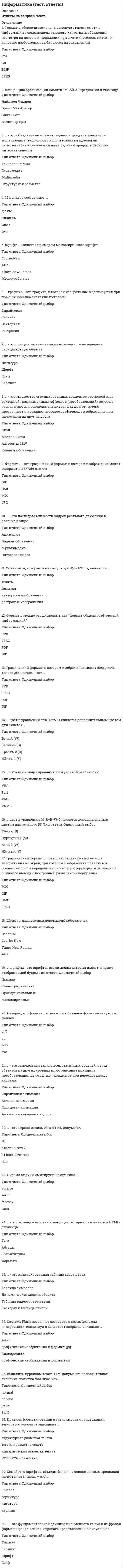     
          Описание
          279 вопросов  с ответамиСдано на 80 баллов из 100 ХорошоГод сдачи - 2017-2020.После покупки Вы получите файл с ответами на вопросы которые указаны ниже:***(Если нужна помощь с другими предметами или сдачей тестов онлайн, пишите в личные сообщения) 
          Оглавление
          1. Архиваторы могут… 2. Все переменные, используемые в программе, написанной на языке Паскаль, должны быть описаны в разделе описания переменных (следующим образом) 3. В MS Office Word 2007 при выборе команды Преобразовать в меню, раскрывающемся при нажатии кнопки «Microsoft Office»,..4. Независимая поименованная часть программы, предназначенная для выполнения определенных действий, называют …5. Основная особенность функциональных языков программирования заключается в том, что программа…6. Сопоставить тип архиватора и его свойства 7. Если при работе в приложении Microsoft Office Visio 2007 требуется добавить на страницу управляющую, для этого пользователь должен 8. При работе в приложении MS Power Point 2007 для быстрого перехода от слайда к слайду можно использовать клавиши 9. Тип линий Microsoft Visio – … линии 10. Если при работе в приложении Microsoft Visio 2007 требуется получить доступ к окну «Размер и положение», для этого в меню11. Жесткий диск реализует … вид памяти 12. Основная особенность логических языков программирования в том, что программа…13. Все типы переменных, используемые в программе, написанной на языке Паскаль, должны быть описаны в разделе типов, например, так: …14. Настройка «…» является одним из параметров архивации WinRar15. При работе в MS Office PowerPoint 2007при проверке совместимости файлов 16. Расположите в правильном порядке этапы обработки документа в программе FineReader17. Поименованное сложное действие, которое представляет собой совокупность операторов, вычисляющих некоторое число результатов в зависимости от некоторого числа аргументов называют …18. Разметка значений данных в MS Excel 2007, показанная на рисунке ниже, создается с помощью команды 19. При работе с программой FineReader составление макета страницы…20. Для того чтобы отобразить на диаграмме зависимость y(x) = sin(2x), нужно использовать …21. К функциональным языкам программирования относят… 22. В MS Excel 2007 выделен диапазон ячеек А1:В3 – это выделение содержит… 23. При работе с программой FineReader процесс обработки текстового документа состоит из следующих стадий … 24. Надпись в строке заголовка документа MS Word 2007 «Маркетинговый отчет.doc(Режим ограниченной функциональности)» означает что с этим документом 25. При работе в программе MS Word 2007 мини-панель инструментов отображается при…26. Архивные файлы имеют меньший размер, чем оригиналы – такой эффект достигается путем удаления из файлов … информации 27. Неверно, что с точки зрения топологии выделяют… 28. Для указания параметров печати документа в MS Office Word 2007 нужно нажать кнопку29. В MS Excel. если необходимо вычислить итоги для данных расположенных в различных областях таблицы то применяется операция 30. … – программный продукт, являющийся редактором схем31. При архивации степень сжатия файлов существенно зависит от … файла32. Части, на которые можно разбить файл архива в процессе архивации, называются …33. При открытии документа формата приложения Word 2000 в MS Office Word 2007…34. Если презентация PowerPoint 2007 сохранена в новом формате, но нужно, чтобы другой пользователь мог изменять ее в приложении PowerPoint 2003, тогда, чтобы открыть и работать с презентацией в новом формате, на компьютере …35. При работе в программе Microsoft Office Word 2007 мини-панель инструментов отображается при …36. Совокупность программ с документацией на них, предназначенных для реализации различных целей и задач, называют ...37. При работе с программой FineReader пользователь может сохранить …38. Тип фигур Microsoft Office Visio 2007, которые допускают добавление к ним стрелок, – …39. Суть такого свойства алгоритма, как результативность, заключается в том, что …40. Если при работе в программе Microsof Office Word 2007 пользователю потребовалось создать «автособираемое» оглавление, наиболее эффективным способом из приведенных ниже, с точки зрения технологии работы с текстовым редактором, будет …41. Суть такого свойства алгоритма, как массовость, заключается в том, что …42. Когда требуется изменить настройку, применяемую к программе Microsoft Office PowerPoint 2007 в целом, например, включить или отключить проверку правописания, для этого нужно …43. Свойство OCR-системы (например, программы FineReader), при котором распознание текстовой информации строится как процесс выдвижения и целенаправленной проверки гипотез, называется …44. Укажите последовательность действий при копировании файла через буфер обмена: 2 открыть папку-источник 1 выделить щелчком нужный файл 5 скопировать файл в буфер командой Копировать 3 открыть папку-приемник 4 вставить файл из буфера командой Вставить45. Если при работе в программе Microsoft Office Word 2007 потребовалось выделить абзац в качестве заголовка текстового фрагмента, наиболее правильным и удобным вариантом, с точки зрения организации работы с текстом, будет …46. Когда, завершив создание презентации в Microsoft Office PowerPoint 2007, нужно проверить правописание, для этого нужно воспользоваться вкладкой …47. Если при работе в программе Microsoft Office Word 2007 нужно посмотреть версии файла (сохранение версий SharePoint), для этого требуется навести указатель мыши на файл, щелкнуть по появившейся стрелке вниз и выбрать …48. В программе MS Office Word 2007 элемент для изменения масштаба просмотра документа расположен в … углу окна49. Приведен пример программы на языке Паскаль – эта программа  (‘Hello, World’); begin  end.50. После нажатия клавиши Enter в ячейке С2 MS Excel 2007 будет записано: … 51. Базовая топология компьютерной сети, в которой все компьютеры сети присоединены к центральному узлу (обычно сетевой концентратор), образуя физический сегмент сети, называется 52. Свойство OCR-системы (например, программы FineReader), при котором объект описывается как единое целое с помощью значимых элементов и взаимосвязей между ними, называется … 53. При работе с программой FineReader система встроенной проверки орфографии позволяет …54. Верная запись числа 729 в десятичной системе счисления: … 7х10^2 + 2х10^1 + 9х10^07х10^3 + 2х10^2+ 9х10^1 7х10^3 + 2х10^2 + 9х10^1 + 8х10^55. Для указания параметров печати документа в MS Office Word 2007 нужно нажать кнопку …56. SFX – это …57. Если пользователь редактирует текст, используя текстовый редактор, то при редактировании им могут изменяться такие параметры текста, как …58. Алгоритм – это …59. При поиске фигур приложение Microsoft Office Visio 2007 отображает результаты поиска в …60. Архивный файл может иметь расширение …61. Сжатую информацию содержат файлы, имеющие формат …62. Если пользователь Microsoft Office Visio 2007 с помощью мыши потянул за желтый управляющий маркер фигуры, то в результате фигура …63. Если в ячейку таблицы MS Excel 2007 введен текст «2000г.», то при автоматическом заполнении столбец В будет64. Надпись в строке заголовка документа MS Office Word 2007 «Маркетинговый отчет.doc (Режим ограниченной функциональности)» означает, что с этим документом …65. В MS Excel 2007 проверить правописание текстовых ячеек …66. Если при работе с программой Microsoft Office PowerPoint 2007 на панель быстрого доступа было добавлено много команд, то чтобы они не заслоняли собой другие элементы в верхней части окна, нужно …67. При работе с программой FineReader, для того чтобы зеркально отразить изображение относительно вертикальной прямой, нужно в меню Изображение выбрать пункт …68. При работе с программой FineReader, для того чтобы зеркально отразить изображение относительно горизонтальной прямой, нужно в меню Изображение выбрать пункт …69. Для одинакового форматирования большого числа таблиц, расположенных на разных листах нескольких книг MS Excel 2007, целесообразно создать …70. Программные продукты, обеспечивающие пользователя специальными средствами, предназначенными для создания, обработки и хранения текстовой информации, называют …71. При работе в Microsoft Office PowerPoint 2007 презентация запускается клавишей 72. Для того чтобы файл с расширением .VSS (или .VSX) был доступен программе Microsoft Office Visio 2007, его следует поместить …73. При создании шаблона в Microsoft Visio 2007 можно использовать …74. Пользователю, работающему в Microsoft Office Word 2007, перед созданием оглавления по команде «Оглавление» на вкладке «Ссылки» необходимо …75. При работе в FineReader с документами, имеющими одинаковое расположение текста и рисунков, составление макета страницы …76. Сопоставить тип архиватора и его свойства: A. симметричный B. непрерывный C. асимметричный D. требует большего объема памяти и времени для упаковки архива, чем для распаковки E. информация сжатия не сбрасывается при архивации нескольких файлов F. затрачиваемые ресурсы одинаковы для упаковки и распаковки77. Для того чтобы распознать двухмерную фигуру при работе с редактором диаграмм и блок-схем Microsoft Office Visio 2007, нужно …78. После нажатия клавиши Enter в ячейке С2 MS Excel 2007 будет записано: … 79. Если при работе с программой FineReader через интерфейс TWAIN-драйвера сканера сканирование сразу не началось, то при этом …80. Если при работе в программе Microsoft Office Word 2007 требуется применить стиль маркированных списков, для этого нужно использовать …81. Для работы с текстом в программе Microsoft Office PowerPoint 2007 нужно применить команды «Копировать» и «Вставить», расположенные на ленте … 82. При создании любой фигуры Visio сразу создает … фигуры83. Файлы … архивируются наиболее эффективно84. При работе в Microsoft Office PowerPoint 2007 для ознакомления со списком горячих клавиш можно нажать …85. При работе с программой FineReader при составлении макета страницы выделяют, в частности, блок … 86. Если при добавлении слайда в Microsoft Office PowerPoint 2007 еще неизвестно, будет ли он содержать текст, изображения или и то, и другое, то в этом случае удобнее всего выбрать макет …87. Основная особенность процедурных языков программирования заключается в том, что программа …88. Если при работе в программе Microsof Office Word 2007 пользователю потребовалось создать «автособираемое» оглавление, наиболее эффективным способом из приведенных ниже, с точки зрения технологии работы с текстовым редактором, будет …89. Если для оформления слайдов в Microsoft Office PowerPoint 2007 была применена тема, но нужно выбрать другой стиль шрифта, для этого надо …90. Свойство ОСИ-системы (например, программы FineReader), заключающееся в возможности к самообучению, называется ... 91. Пароль на архивируемый файл в WinRar можно задать при помощи следующих действий …92. Столбцы А и В таблицы MS Excel 2007 были заполнены последовательными числами от 1 до 20; столбец А заполнен с помощью формулы, а столбец В – с помощью автоматического заполнения («протягивания»), тогда если в каждом из столбцов первое число заменили на 2, то последние числа в столбцах А и В стали равны, соответственно, …93. Если пользователь редактирует текст, используя текстовый редактор, изменяться могут такие параметры текста, как …94. При помощи, каких действий можно задать количество томов архива в WinRar?95. Программа-распознаватель текста FineReader может работать через …96. В MS Excel 2007 команда, заменяющая стиль ссылок на ячейки, находится …97. Прикладной программный продукт FineReader относится к категории …98. В MS Visio cтиль … фигуры будет определять стиль фигуры, полученной после преобразования99. при работе в Microsoft Office PowerPoint 2007 для добавления нового слайда можно нажать клавишу100. Спам, распространяющий поддельные сообщения от имени банков или финансовых компаний, целью которых является сбор логинов, паролей и пин-кодов пользователей, - это...101. Можно ли открыть на экране MS Paint … файлов изображений 102. Если при работе в приложении Microsoft Office Visio 2007 требуется добавить на страницу направляющую, для этого пользователь должен ...103. Для того чтобы файл с расширением .VSS (или .VSX) был доступен программе Microsoft Office Visio 2007, его следует поместить …104. Определить, поддерживает ли используемая в программе Microsoft Office Word 2007 библиотека документов SharePoint сохранение версий можно, если навести указатель мыши на файл, щелкнуть появившуюся стрелку вниз и посмотреть, доступен ли пункт …105. Эффект свечения вокруг рисунка на слайде в Microsoft Office PowerPoint 2007 можно найти на вкладке Формат внутри вкладки ...106. В М Ехсе1 2007 выделен диапазон ячеек А1:В3 - это выделение содержит ... ячеек107. При работе в Microsoft Office PowerPoint 2007 для быстрого перехода от первого слайда к последнему слайду в презентации (и наоборот) можно использовать клавиши           108. Основная особенность функциональных языков программирования заключается в том, что программа…109. Анализ «что, если» MS Excel 2007 позволяет сравнивать различные ..., изменяя данные в определенных ячейках110. Архивные файлы имеют меньший размер, чем оригиналы – такой эффект достигается путем удаления из файлов … информации 111. Файл презентации имеет расширение ...112. В МS Excel чтобы вставить формулу в ячейку, нужно выделить ячейку и ввести знак ..113. Основными функциями табличного процессора являются ... 114. Абзац – это 115. Во время исполнения компьютерная программа находится….116. Непозиционная система отчисления это - … 117. Для просмотра web страниц предназначены118. Выделяют следующие виды топологий сети: …119. Если поле имеет тип даты, то данному полю соответствует запись «...»120. Антивирус, который обеспечивает поиск вирусов в оперативной памяти и на внешних носителях путем подсчета и сравнения с эталоном контрольной суммы, - это ... 121. Строка в базах данных называется … 122. Если в процессе автоматического поиска в тексте «Далеко за отмелью, в ельнике, раздалась птичья трель» в качестве образца поиска задать слово «ель», будет найдено 123. Устройство компьютера, выполняющее обработку информации, - это ... 124. Производительность работы компьютера зависит от: 125. База данных - это...126. Естественные угрозы безопасности информации вызваны127. Пример корректного адреса электронной почты является 128. Компьютерная сеть, связывающая отдельные компьютеры и локальные сети одного предприятия, называется ...129. Инструмент графического редактора МS Paint, который позволяет получить эффект раскраски части изображения как из аэрозольного баллончика, — .. 130. Правильным обозначением столбцов таблицы М Ехсеl является ... 131. Сетевая карта предназначена для … 132. Процесс сжатия файла или группы файлов называется ... 133. Для выделения группы объектов, расположенных не подряд, используется клавиша ...134. Информационное общество - это ... 135. Чтобы вызвать контекстное меню, необходимо сделать ... кнопкой мыши на объекте 136. Страница сети интернет (веб-страница)- это... 137. Поле базы данных – это… 138. Microsoft Office это — … 139. Символ, вводимый с клавиатуры при наборе текста, отображается на экране дисплея в позиции, определяемой ... 140. Графический редактор МS Paint позволяет создать изображения компьютерной графики ... типа141. Активная ячейка – это ячейка …142. В кодовой таблице стандарта Unicode одному символу выделяется ... разрядов (бит) 143. Антивирус, который запоминает исходное состояние программ, каталогов и системных областей диска, когда компьютер не заражен вирусом, а затем периодически или по команде пользователя сравнивает текущее состояние с исходным, - это ... 144. Оперативная память является… 145. Ярлык — это…146. Спам, который имеет цель опорочить ту или иную фирму, компанию, политического кандидата и т.п., называется ... 147. Протокол НТТР служит для ... 148. Электронная таблица - это ... 149. Буфер обмена – это …150. Запрос к базе данных - это ... 151. Икусственные угрозы безопасности информации вызваны:152. Центральный процессор компьютера включает ... 153. Сообщение о том, что на поле 4х4 клетки одна из клеток закрашена, содержит ... информации 154. Жесткий диск - это ... память155. Формат ячеек одного поля базы данных определяется ... 156. Перевод числа 7Е1 из шестнадцатеричной системы счисления в десятичную даст ... 157. Значение измеренной скорости автомобиля на определенном участке, зафиксированные на любом носителе, - это ... 158. Режим Сортировщика слайдов вызывается на вкладке ... 159. Чтобы изменить размеры фигуры в рабочей области, следует ... 160. Термин «информатизация общества» обозначает ... 161. Е-maiI — это ... 162. Программа — это ... 163. Учебник по информатике – это источник … 164. Компоненты вычислительной сети, которые необходимы для организации одноранговой локальной сети: …165. Сервис сети Интернет в соответствии с функцией передачи файлов по сети - ... 166. Логическая операция А и В называется ... 167. Чтобы изменить представление папок и файлов в окне, используют меню ... 168. Устройством ввода текстовой информации является ... 169. При наборе текста одно слово отделяется от другого ... 170. Говоря о презентациях, можно утверждать, что ...171. К особенностям изображений векторной графики относят ... 172. Назначение операционной системы - в ... 173. Целью информатизации является ... 174. Защита информации – это … 175. Алгоритм может быть задан ... 176. Показ слайдов ... 177. Команда Вставить позволяет разместить внутри создаваемого изображения …178. Инструментальные программы нужны для ... 179. Неверно, что данные в электронной таблице могут быть ... 180. Тип данных, который следует использовать для записи данных в поле Возраст, — ... 181. К элементам структуры типичного окна Windows следует отнести ... 182. На Рабочем столе Windows размещены определенные элементы, в частности, ... 183. Информация — это ... 184. Компьютерная сеть - это ,.. 185. Запись в базе данных (БД) содержит 186. Неверно, что в электронной таблице MS Excel можно удалить ...187. Вырезанный фрагмент текста помещается в … 188. Прикладные программы нужны для ... 189. При переводе числа 2017 из десятичной системы счисления в восьмеричную получится число ... 190. Чтобы изменить размеры фигуры в рабочей области, следует ... 191. К свойствам алгоритма относят ... 192. Информационная технология - это ... 193. Системное программное обеспечение выполняет функции по ... 194. В MS Еxcel результатом вычислений в ячейке С1 (см. таблицу ниже)   будет… 194. Чтобы очередной слайд начинался с показа плавно возникающего содержимого, следует выполнить:... 195. Устройство, не являющееся устройством вывода информации, - это .., 196. Защита информации от утечки - это деятельность по предотвращению .., 197. Команда Вставить из вставляет … 198. К дополнительным устройствам персонального компьютера (ПК) относится ...<u> </u>199. Антивирус, который не только находит зараженные вирусами файлы, но и «лечит» их, т.е. удаляет из файла тело программы вируса, возвращая файлы в исходное состояние, - это ... 200. Основанием позиционной системы счисления называется ... 201. Текстовый редактор - это программа, предназначенная для ... 202. Выделяют следующие варианты выравнивания текста:... 203. Запись в базе данных - это ... 204. Страница в сети Интернет (веб-страница) – это … 205. Искусственные угрозы безопасности информации вызваны ... 206. Антивирус, который представляет собой небольшую резидентную программу, предназначенную для обнаружения подозрительных действий при работе компьютера, характерных для вирусов, - это ... 207. Правильный состав блоков компьютера по фон Нейману:... 208. В текстовом редакторе Word 2007 необходимым условием выполнения операции «копирование» является ...209. Основное расширение файлов, созданных в редакторе МS Word ХР, - ...210. Основное расширение файлов, созданных в редакторе МS Word 2007- ...211.Фигура MS Visio, содержащая несколько фигур одновременно, — это ...212. Точный набор инструкций, описывающих порядок действий исполнителя для достижения результата решения задачи за конечное время, - ...213. Программный модуль, позволяющий автоматизировать рабочие процессы в редакторе электронных таблиц MS Excel, – …214. Класс персональных компьютеров, оборудованных сенсорным экраном, но с отсутствием клавиатуры- это … 215. Символ, с которого начинается формула в программе MS Excel, - ... 216. Инструмент MS Outlook 2007, который регистрирует связи с некоторыми контактами, важные элементы и файлы, а также ведет учет различных действий, отслеживая их выполнение, – это …217. Для подключения клавиатуры, в частности, используется интерфейс … 218. В MS PowerPoint 2007 местозаполнитель представляет собой …219. Линии, которые в Microsoft Visio 2007 создаются на основе созданного пользователем шаблона, называются …220. Элемент анализа MS Ехсеl, который представляют собой геометрическое отображение средних значений анализируемых показателей, полученное с помощью какой-либо математической функции, - линия ... 221. Общепринятое название документа MS Excel- … 222. Команда в MS Word, которая помещает выделенный фрагмент текста в буфер без удаления,-«…» 223. Тип связей, использующийся в Microsoft Visio, — ... связь 224. … маркер горизонтальной координатной линейки в MS Word 2007 служит для установки отступа красной строки225. Система счисления - это ... 226. Если в колоде 32 карты и в перемешенной колоде выпадение любой карты является равновероятным событием, то сообщение о том, что из колоды карт достали короля пик, содержит ... информации 227. Глобальная сеть - это ... 228. Программа «Проводник» предназначена для ... 229. Информационные системы предназначены для ... 230. Диапазон ячеек в MS Excel – это:231. К основным функциям текстового редактора следует отнести… 232. Неправильной формулой для использования в MS Excel является ...233. Программа MS Visio предназначена для создания … 234. Чтобы вставить рисунок в слайд, нужно выбрать на Ленте:... 235. Рисунок, созданный MS Paint, можно сохранить в формате … 236. Данные – это … 237. Сопоставьте расширения форматов файлов MS Office Word 2007 их назначению: Тип ответа: Сопоставление A. .docm B. .dotx C. .dotm D. .docx E. Стандартный документ Word без макросов и программ F. Шаблон Word, который может содержать макросы или программы G. Шаблон Word без макросов и программ H. Документ Word, который может содержать макросы или программы238. Укажите возможности архиваторов WinRAR и WinZip:A. WinZipB. WinRarС. защита от повреждений D. создание непрерывного архиваE. создание многотомного архива F. создание самораспаковывающегося архива 239. Сопоставьте и решаемые задачи и опции архиватора: А защита от физической утратыВ защита от несанкционированного доступаС ускорение поиска файлаD электронная подпись E просмотр архива без распаковки F добавить информацию для восстановления G блокировка архива H комментарии к файлу архива240. К наиболее полным способам записи алгоритмов относят ...241. В таблице MS Excel имя ячейки образуется ...242. Неверно, что в системе управления базами данных (СУБД) MS Access существуют ...243. Для того чтобы поместить в рабочую область создаваемого изображения новую фигуру, следует ...244. Неверно, что для редактирования текста применяется операция «…»245. Чтобы смена слайдов происходила автоматически, следует выбрать на Ленте: …246. Чтобы редактировать свойства линии в Microsoft Visio, необходимопроизвести действия: … 247. В MS Excel 2007 для создания числовой последовательности нужно задать … 248. Для подключения сканера, в частности, используется интерфейс … 249. Для вставки рисунка в презентацию необходимо выполнить: … 250. Чтобы выбрать подходящий образец Заголовка, следует выполнить: … 251. Главное меню … 252. Тип соединительных точек Microsoft Visio – … 253. В MS Excel, в частности, используется тип данных «…» 254. К прагматическим свойствам информации относится … 255. Если в MS Excel 2007 выделена группа ячеек A1:B3, в эту группу входит … ячеек 256. Программный продукт … – это редактор схем 257. Информация для восстановления архива сохраняется … 258. Наименьшая единица измерения количества информации - это один ... 259. Для установки отступа красной строки в МS Word 2007 служит ... маркер горизонтальной координатной линейки 260. Условия и факторы, таящие в себе и при определенных условиях обнаруживающие враждебные намерения, вредоносные свойства, деструктивную природу, - это ... 261. Группа свойств, характеризующих изменение информации во времени, - это ... свойства 262. Для просмотра web-сайтов используется ... 263. Программа, которая способна создавать свои копии и внедрять их в различные объекты и/или ресурсы компьютерных систем, сетей и т.д. без ведома пользователя, - это ... 264. Накопление и хранение информации характеризует таксе ее свойство, как ... 265. Предметы или устройства, от которых человек может получить информацию, являются ... 266. Неверно, что по способу передачи информация бывает ... 267. Свойство информации сливаться с уже зафиксированной и накопленной ранее, способствуя поступательному развитию и накоплению, - это ее ... 268. Программы, предназначенные для решения задач пользователя, относятся к ... 269. Упорядоченная последовательность взаимосвязанных действий по обработке данных, информации, знаний до получения необходимого полезного результата - это … 270. Любой технологический процесс состоит ... 271. Неверно, что прикладному  ПО относят… 272. Самораспаковывающийся архив имеет расширение …273. Система распределенной обработки данных охватывающая небольшую территорию (до 10 км) внутри учреждений... 274. Неверно, что текстовый файл может иметь расширение …275 Поля сводной таблицы MS Excel 2007 – это …276. Работая в программе MS Office Word 2007 выбрать параметры автозамены и проверки правописания в документе можно…277. Если при работе в приложении Microsoft Office Visio 2007 требуется сохранить результаты поиска для их последующего использования, для этого пользователь должен …278. Суть такого свойства алгоритма, как дискретность, заключается в том, что … 279. Суть такого свойства алгоритма, как понятность, заключается в том, что …  
            
            
            Информатика (тест с ответами Синергия)Информатика (тест с ответами Синергия 2 семестр) оценка 4 (хорошо)Информатика – это понятие, которое позволяет оценить … науки «информатика»Информационная безопасностьИнформационная безопасность и защита информацииИнформационная безопасность и защита информации. 2Информационная безопасность и защита информации СинергияИнформатика Тест 5Информатика Тест 5. 2Информатика Тестовые вопросы к разделу 1 НСПКИнформатика Тестовые вопросы к разделу 2 НСПКИнформатика Тестовые вопросы к разделу 3 НСПКИнформатика. Тестовые вопросы к разделу 4. НСПКИнформатика. Тестовые вопросы к разделу 5. НСПК