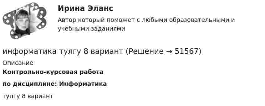     
            Описание
            Контрольно-курсовая работапо дисциплине: Информатика тулгу 8 вариант  
            
            
            Информатика ТЕСТЫ - Контрольная работа по информатике за 1 полугодие 10 классинформатика тулгу 8 вариантИНФОРМАТИКА//ТУСУР//КОНТРОЛЬНАЯ РАБОТА №1//ОТВЕТ НА СКРИНЕИНФОРМАТИКА//ТУСУР//КОНТРОЛЬНАЯ РАБОТА №1//ОТВЕТ НА СКРИНЕИНФОРМАТИКА//ТУСУР//КОНТРОЛЬНАЯ РАБОТА №1//ОТВЕТ НА СКРИНЕИНФОРМАТИКА//ТУСУР//КОНТРОЛЬНАЯ РАБОТА №1//ОТВЕТ НА СКРИНЕИНФОРМАТИКА//ТУСУР//КОНТРОЛЬНАЯ РАБОТА №1//ОТВЕТ НА СКРИНЕИнформатика (тест с ответами) 100%Информатика (тест с ответами) 20 вопросов 81,25%Информатика (тест с ответами) 20 вопросов 90%Информатика (тест с ответами) 75%Информатика (тест с ответами) 82,50%Информатика (тест с ответами ММА)Информатика (тест с ответами Синергия/МОИ/ МТИ /МОСАП)
