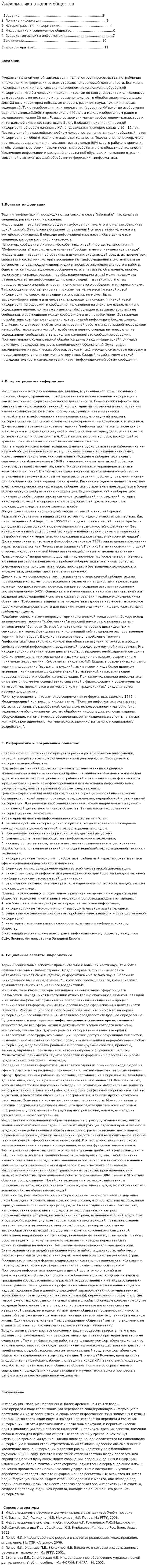 Информатика в жизни общества