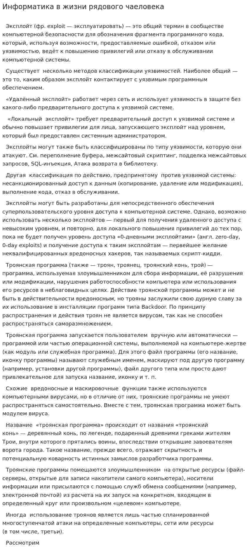Информатика в жизни рядового чаеловека