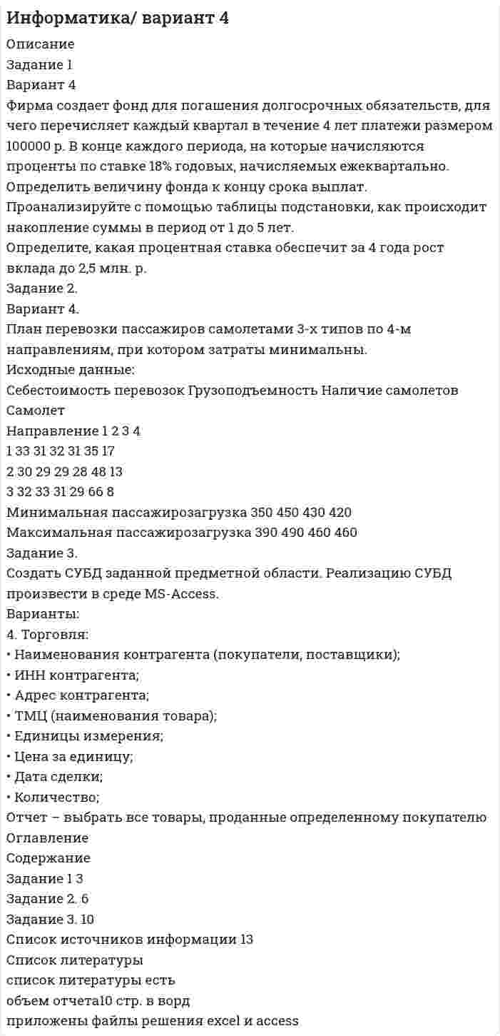 




Описание

Задача 13
Три стрелка производят выстрел по цели. Вероятность попадания в цель для первого стрелка равна 0,6, для второго – 0,8, для третьего – 0,9. Найти вероятность того, что произойдет не менее двух попаданий.
Задача 33
Количество продукции, поступающей на механическую обработку от трех литейных цехов, определяется соотношением 3:4:5. На 100 единиц продукции первого цеха приходится в среднем 3 единицы брака, второго и третьего цехов, соответственно, 2 и 4 единицы. Наудачу взятая отливка оказалась годной. Какова вероятность того, что она отлита во втором цехе?
Задача 53
Вероятность поражения цели стрелком при одиночном выстреле равна р=0,2. Какова вероятность того, что при 100 выстрелах цель будет поражена ровно 20 раз.
Задача 73
Две независимые дискретные величины Х и Y заданы своими законами распределения. Найти математическое ожидание и дисперсию для случайной величины
Z = 3X – 2Y
Х -5 -2 3 7 Y 1 5
р 0,1 0,3 0,2 0,4 p 0,2 0,8
Задача 93
Случайная величина Х задана функцией распределения вероятностей F(x):

Найти:
а) вероятность попадания случайной величины Х в интервал ;
б) плотность распределения вероятностей случайной величины Х;
в) математическое ожидание случайной величины Х.
Задача 113
Предполагается, что случайные отклонения контролируемого размера детали, изготовленной станком-автоматом, от проектного размера подчиняются нормальному закону распределения со средним квадратическим отклонением  = 30 (мм) и математическим ожиданием а=0. Деталь, изготовленная станком-автоматом, считается годной, если отклонение ее контролируемого размера от проектного по абсолютной величине не превышает т = 50 (мм). Сколько процентов годных деталей изготовляет станок?



Оглавление

Содержание
Задача 13 2
Задача 33 3
Задача 53 4
Задача 73 5
Задача 93 6
Задача 113 7


            
            
            Описание грузовой терминала и его погрузочно-разгрузочное оборудование для перевалки биг-бегов из железнодорожных вагонов в автомобильный транспорт через закрытый складОписание Задание 1 Вариант 4 Фирма создает фонд для погашения долгосрочных обязательств, для чего перечисляет каждый квартал в течение 4 лет платежи размером 100000 р. В конце каждого периода, на которые начисляются проценты по ставке 18% годовых, начисляемых ежеквартально. Определить величину фонда к концу срока выплат.Описание Задание 1 выполнено с помощью функций Excel. Задание 1 выполнено с помощью сервис-пакета Excel Поиск решения. Задание 3 выполнено в среде MS-Access. Отчет в объеме 17 стр. с описанием хода решения каждого задания и итогами. Все сканы основных моментов решения в отчете есть.Описание Задание 1.Заполните таблицу «Управляющие клавиши клавиатуры» Задание 2.Заполните таблицу «Устройства ввода и вывода информации» Задание 3.Подключение флеш-накопителя к ПК.Приведите в отчёте скриншоты по каждому этапу подключения. Задание 4.Подключение и настройка локального принтера.Приведите в отчёте скриншоты по каждому этапу подключения.Описание Задание 1.Заполните таблицу «Управляющие клавиши клавиатуры» Задание 2.Заполните таблицу «Устройства ввода и вывода информации» Задание 3.Подключение флеш-накопителя к ПК.Приведите в отчёте скриншоты по каждому этапу подключения. Задание 4.Подключение и настройка локального принтера.Приведите в отчёте скриншоты по каждому этапу подключения.Описание Задача 13 Три стрелка производят выстрел по цели. Вероятность попадания в цель для первого стрелка равна 0,6, для второго – 0,8, для третьего – 0,9. Найти вероятность того, что произойдет не менее двух попаданий.Описание Задача 1 Определить относительный показатель планового задания фирмы, если в декабре был поставлен план выпустить 580 тыс. компьютеров, а в ноябре было выпущено 500 тыс. компьютеров.Описание Задача 1 Произвести вторичную группировку следующих данных по двум обогатительным фабрикам с целью получения сопоставимых показателей и их анализа.Описание 1. Раскройте содержание каждого из элементов программы реформы А.П.Столыпина. Основные элементы программы реформы Содержание 1. Деятельность Крестьянского банка.Описание m=1 n=2 Задание 1 1 Результаты измерений некоторой физической величины представлены в таблице: i 1 2 3 4 5 6 7 8 ai;bi a1;b1 a2;b2 a3;a3 a4;b4 a5;a5 a6;b6 a7;b7 a8;b8Описание будущего идеального состояния организации, ориентир в процессе долгосрочных изменений называется … организацииОписание будущего идеального состояния организации, ориентир в процессе долгосрочных изменений называется … организации Описание Вариант №8 Найти пределы функций: 1-9 Исследовать функцию на непрерывность и построить её график:Описание В течение всего года интенсивность рыночного спроса на данном рынке велика. В субботу, когда наплыв покупателей максимален, Федору Ивановичу самому приходится становиться за прилавок, поскольку продавцы не справляются с работой. Он уже подумывает о расширении своего бизнеса, но не решается сделать это без заключения эксперта.Описание Высшая математика. Вариант 5. Семестр 2. Методичка есть. Оглавление Высшая математика. Вариант 5. Семестр 2.