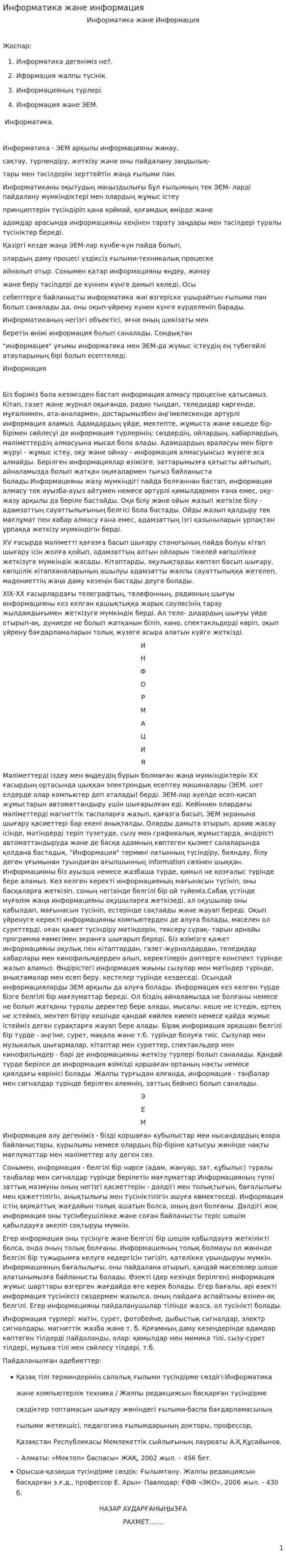 Информатика және информация
