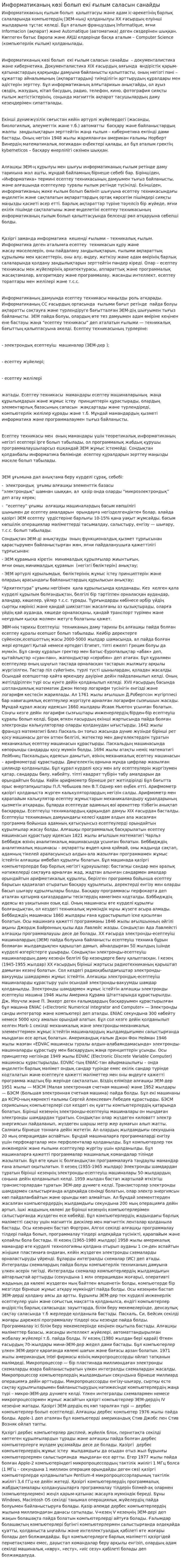 Информатиканың көзі болып екі ғылым саласын санайды