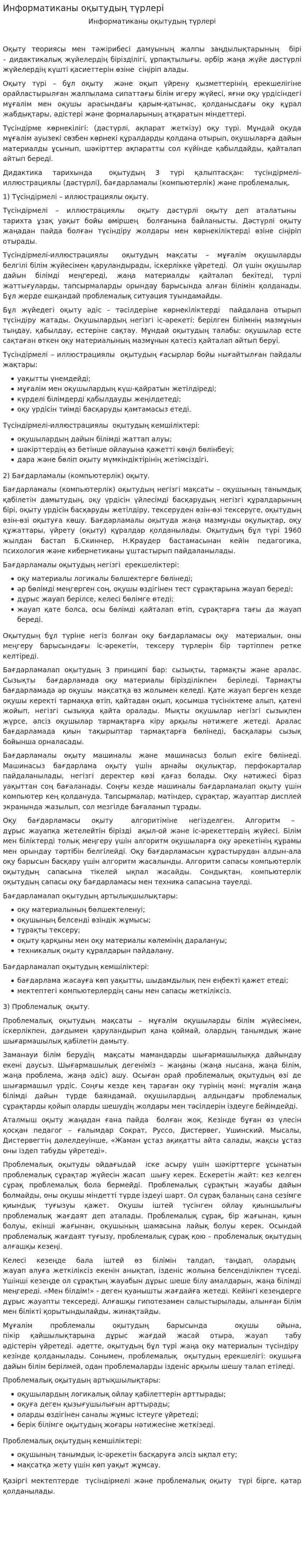 Информатиканы оқытудың түрлері