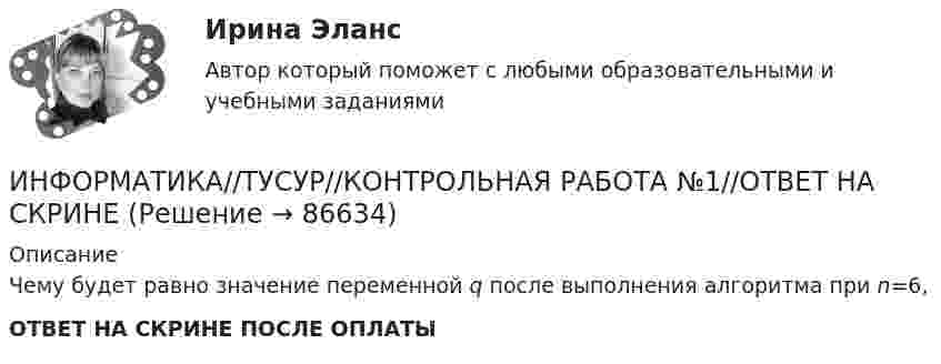     
            Описание
            Чему будет равно значение переменной q после выполнения алгоритма при n=6,ОТВЕТ НА СКРИНЕ ПОСЛЕ ОПЛАТЫ   
            
            
            ИНФОРМАТИКА//ТУСУР//КОНТРОЛЬНАЯ РАБОТА №1//ОТВЕТ НА СКРИНЕИНФОРМАТИКА//ТУСУР//КОНТРОЛЬНАЯ РАБОТА №1//ОТВЕТ НА СКРИНЕИНФОРМАТИКА//ТУСУР//КОНТРОЛЬНАЯ РАБОТА №1//ОТВЕТ НА СКРИНЕИНФОРМАТИКА//ТУСУР//КОНТРОЛЬНАЯ РАБОТА №2//ОТВЕТ НА СКРИНЕИНФОРМАТИКА//ТУСУР//КОНТРОЛЬНАЯ РАБОТА №2//ОТВЕТ НА СКРИНЕИНФОРМАТИКА//ТУСУР//КОНТРОЛЬНАЯ РАБОТА №2//ОТВЕТ НА СКРИНЕИНФОРМАТИКА//ТУСУР//КОНТРОЛЬНАЯ РАБОТА №2//ОТВЕТ НА СКРИНЕИнформатика (тест с ответами Синергия/МОИ/ МТИ /МОСАП)Информатика//ТЕСТ//ТУСУРИнформатика ТЕСТЫ - Контрольная работа по информатике за 1 полугодие 10 классинформатика тулгу 8 вариантИНФОРМАТИКА//ТУСУР//КОНТРОЛЬНАЯ РАБОТА №1//ОТВЕТ НА СКРИНЕИНФОРМАТИКА//ТУСУР//КОНТРОЛЬНАЯ РАБОТА №1//ОТВЕТ НА СКРИНЕИНФОРМАТИКА//ТУСУР//КОНТРОЛЬНАЯ РАБОТА №1//ОТВЕТ НА СКРИНЕ