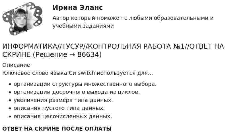      
            Описание
            Ключевое слово языка Си switch используется для…организации структуры множественного выбора.организации досрочного выхода из циклов.увеличения размера типа данных.описания пустого типа данных.описания целочисленных данных.ОТВЕТ НА СКРИНЕ ПОСЛЕ ОПЛАТЫ   
            
            
            ИНФОРМАТИКА//ТУСУР//КОНТРОЛЬНАЯ РАБОТА №1//ОТВЕТ НА СКРИНЕИНФОРМАТИКА//ТУСУР//КОНТРОЛЬНАЯ РАБОТА №1//ОТВЕТ НА СКРИНЕИНФОРМАТИКА//ТУСУР//КОНТРОЛЬНАЯ РАБОТА №1//ОТВЕТ НА СКРИНЕИНФОРМАТИКА//ТУСУР//КОНТРОЛЬНАЯ РАБОТА №1//ОТВЕТ НА СКРИНЕИНФОРМАТИКА//ТУСУР//КОНТРОЛЬНАЯ РАБОТА №1//ОТВЕТ НА СКРИНЕИНФОРМАТИКА//ТУСУР//КОНТРОЛЬНАЯ РАБОТА №1//ОТВЕТ НА СКРИНЕИНФОРМАТИКА//ТУСУР//КОНТРОЛЬНАЯ РАБОТА №1//ОТВЕТ НА СКРИНЕИнформатика (тест с ответами) 20 вопросов 90%Информатика (тест с ответами) 75%Информатика (тест с ответами) 82,50%Информатика (тест с ответами ММА)Информатика (тест с ответами Синергия/МОИ/ МТИ /МОСАП)Информатика//ТЕСТ//ТУСУРИнформатика ТЕСТЫ - Контрольная работа по информатике за 1 полугодие 10 класс