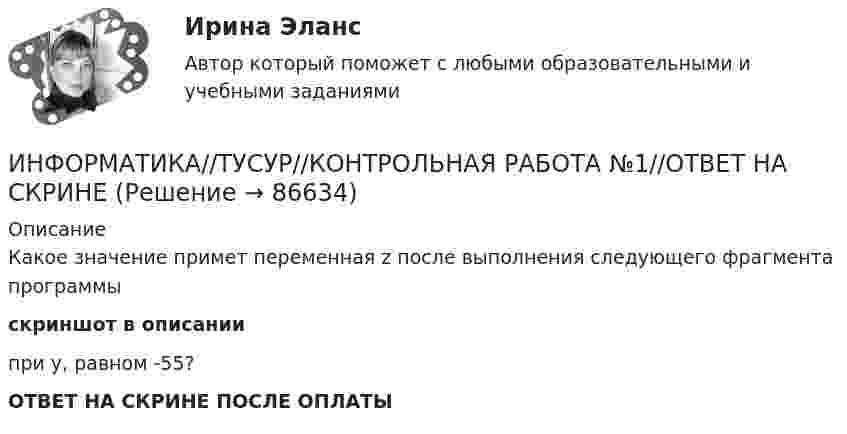     
            Описание
            Какое значение примет переменная z после выполнения следующего фрагмента программыскриншот в описании при y, равном -55?ОТВЕТ НА СКРИНЕ ПОСЛЕ ОПЛАТЫ   
            
            
            ИНФОРМАТИКА//ТУСУР//КОНТРОЛЬНАЯ РАБОТА №1//ОТВЕТ НА СКРИНЕИНФОРМАТИКА//ТУСУР//КОНТРОЛЬНАЯ РАБОТА №1//ОТВЕТ НА СКРИНЕИНФОРМАТИКА//ТУСУР//КОНТРОЛЬНАЯ РАБОТА №1//ОТВЕТ НА СКРИНЕИНФОРМАТИКА//ТУСУР//КОНТРОЛЬНАЯ РАБОТА №1//ОТВЕТ НА СКРИНЕИНФОРМАТИКА//ТУСУР//КОНТРОЛЬНАЯ РАБОТА №1//ОТВЕТ НА СКРИНЕИНФОРМАТИКА//ТУСУР//КОНТРОЛЬНАЯ РАБОТА №2//ОТВЕТ НА СКРИНЕИНФОРМАТИКА//ТУСУР//КОНТРОЛЬНАЯ РАБОТА №2//ОТВЕТ НА СКРИНЕИнформатика (тест с ответами) 82,50%Информатика (тест с ответами ММА)Информатика (тест с ответами Синергия/МОИ/ МТИ /МОСАП)Информатика//ТЕСТ//ТУСУРИнформатика ТЕСТЫ - Контрольная работа по информатике за 1 полугодие 10 классинформатика тулгу 8 вариантИНФОРМАТИКА//ТУСУР//КОНТРОЛЬНАЯ РАБОТА №1//ОТВЕТ НА СКРИНЕ