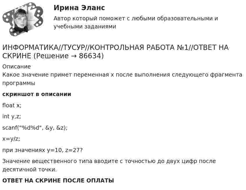     
            Описание
            Какое значение примет переменная х после выполнения следующего фрагмента программыскриншот в описанииfloat x;int y,z;scanf(%d%d, &amp;y, &amp;z);x=y/z;при значениях у=10, z=27?Значение вещественного типа вводите с точностью до двух цифр после десятичной точки.ОТВЕТ НА СКРИНЕ ПОСЛЕ ОПЛАТЫ   
            
            
            ИНФОРМАТИКА//ТУСУР//КОНТРОЛЬНАЯ РАБОТА №1//ОТВЕТ НА СКРИНЕИНФОРМАТИКА//ТУСУР//КОНТРОЛЬНАЯ РАБОТА №1//ОТВЕТ НА СКРИНЕИНФОРМАТИКА//ТУСУР//КОНТРОЛЬНАЯ РАБОТА №1//ОТВЕТ НА СКРИНЕИНФОРМАТИКА//ТУСУР//КОНТРОЛЬНАЯ РАБОТА №1//ОТВЕТ НА СКРИНЕИНФОРМАТИКА//ТУСУР//КОНТРОЛЬНАЯ РАБОТА №1//ОТВЕТ НА СКРИНЕИНФОРМАТИКА//ТУСУР//КОНТРОЛЬНАЯ РАБОТА №1//ОТВЕТ НА СКРИНЕИНФОРМАТИКА//ТУСУР//КОНТРОЛЬНАЯ РАБОТА №2//ОТВЕТ НА СКРИНЕИнформатика (тест с ответами) 75%Информатика (тест с ответами) 82,50%Информатика (тест с ответами ММА)Информатика (тест с ответами Синергия/МОИ/ МТИ /МОСАП)Информатика//ТЕСТ//ТУСУРИнформатика ТЕСТЫ - Контрольная работа по информатике за 1 полугодие 10 классинформатика тулгу 8 вариант