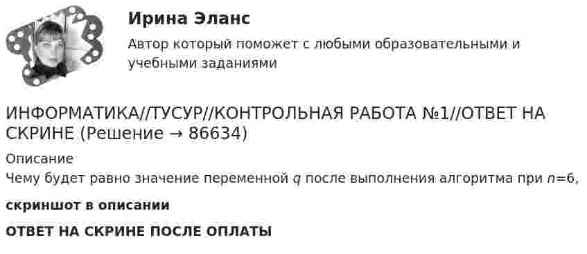     
            Описание
            Чему будет равно значение переменной q после выполнения алгоритма при n=6,скриншот в описании  ОТВЕТ НА СКРИНЕ ПОСЛЕ ОПЛАТЫ   
            
            
            информатика тулгу 8 вариантИНФОРМАТИКА//ТУСУР//КОНТРОЛЬНАЯ РАБОТА №1//ОТВЕТ НА СКРИНЕИНФОРМАТИКА//ТУСУР//КОНТРОЛЬНАЯ РАБОТА №1//ОТВЕТ НА СКРИНЕИНФОРМАТИКА//ТУСУР//КОНТРОЛЬНАЯ РАБОТА №1//ОТВЕТ НА СКРИНЕИНФОРМАТИКА//ТУСУР//КОНТРОЛЬНАЯ РАБОТА №1//ОТВЕТ НА СКРИНЕИНФОРМАТИКА//ТУСУР//КОНТРОЛЬНАЯ РАБОТА №1//ОТВЕТ НА СКРИНЕИНФОРМАТИКА//ТУСУР//КОНТРОЛЬНАЯ РАБОТА №1//ОТВЕТ НА СКРИНЕИнформатика (тест с ответами) 20 вопросов 81,25%Информатика (тест с ответами) 20 вопросов 90%Информатика (тест с ответами) 75%Информатика (тест с ответами) 82,50%Информатика (тест с ответами ММА)Информатика (тест с ответами Синергия/МОИ/ МТИ /МОСАП)Информатика//ТЕСТ//ТУСУР