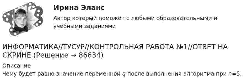     
            Описание
            Чему будет равно значение переменной q после выполнения алгоритма при n=5,   
            
            
            ИНФОРМАТИКА//ТУСУР//КОНТРОЛЬНАЯ РАБОТА №1//ОТВЕТ НА СКРИНЕИНФОРМАТИКА//ТУСУР//КОНТРОЛЬНАЯ РАБОТА №1//ОТВЕТ НА СКРИНЕИНФОРМАТИКА//ТУСУР//КОНТРОЛЬНАЯ РАБОТА №2//ОТВЕТ НА СКРИНЕИНФОРМАТИКА//ТУСУР//КОНТРОЛЬНАЯ РАБОТА №2//ОТВЕТ НА СКРИНЕИНФОРМАТИКА//ТУСУР//КОНТРОЛЬНАЯ РАБОТА №2//ОТВЕТ НА СКРИНЕИНФОРМАТИКА//ТУСУР//КОНТРОЛЬНАЯ РАБОТА №2//ОТВЕТ НА СКРИНЕИНФОРМАТИКА//ТУСУР//КОНТРОЛЬНАЯ РАБОТА №2//ОТВЕТ НА СКРИНЕИнформатика//ТЕСТ//ТУСУРИнформатика ТЕСТЫ - Контрольная работа по информатике за 1 полугодие 10 классинформатика тулгу 8 вариантИНФОРМАТИКА//ТУСУР//КОНТРОЛЬНАЯ РАБОТА №1//ОТВЕТ НА СКРИНЕИНФОРМАТИКА//ТУСУР//КОНТРОЛЬНАЯ РАБОТА №1//ОТВЕТ НА СКРИНЕИНФОРМАТИКА//ТУСУР//КОНТРОЛЬНАЯ РАБОТА №1//ОТВЕТ НА СКРИНЕИНФОРМАТИКА//ТУСУР//КОНТРОЛЬНАЯ РАБОТА №1//ОТВЕТ НА СКРИНЕ