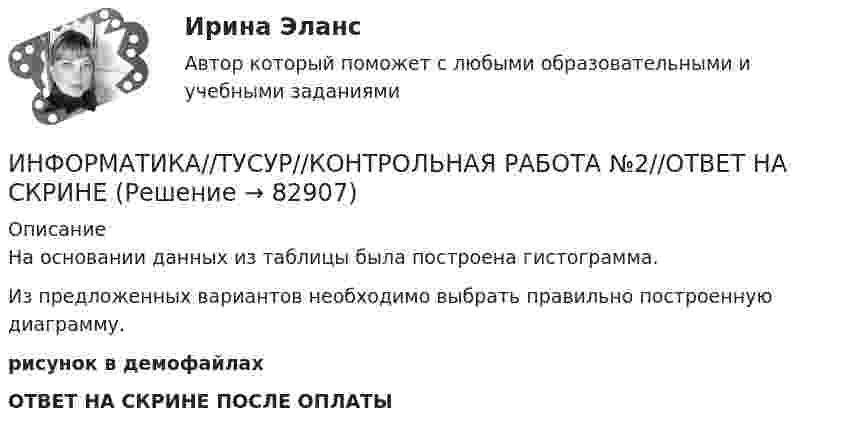    
            Описание
            На основании данных из таблицы была построена гистограмма.Из предложенных вариантов необходимо выбрать правильно построенную диаграмму.рисунок в демофайлах ОТВЕТ НА СКРИНЕ ПОСЛЕ ОПЛАТЫ   
            
            
            ИНФОРМАТИКА//ТУСУР//КОНТРОЛЬНАЯ РАБОТА №2//ОТВЕТ НА СКРИНЕИНФОРМАТИКА//ТУСУР//КОНТРОЛЬНАЯ РАБОТА №2//ОТВЕТ НА СКРИНЕИНФОРМАТИКА//ТУСУР//КОНТРОЛЬНАЯ РАБОТА №2//ОТВЕТ НА СКРИНЕИНФОРМАТИКА//ТУСУР//КОНТРОЛЬНАЯ РАБОТА №2//ОТВЕТ НА СКРИНЕИНФОРМАТИКА//ТУСУР//КОНТРОЛЬНАЯ РАБОТА №2//ОТВЕТ НА СКРИНЕИНФОРМАТИКА//ТУСУР//КОНТРОЛЬНАЯ РАБОТА №2//ОТВЕТ НА СКРИНЕИНФОРМАТИКА//ТУСУР//КОНТРОЛЬНАЯ РАБОТА №2//ОТВЕТ НА СКРИНЕинформатика тулгу 8 вариантИНФОРМАТИКА//ТУСУР//КОНТРОЛЬНАЯ РАБОТА №1//ОТВЕТ НА СКРИНЕИНФОРМАТИКА//ТУСУР//КОНТРОЛЬНАЯ РАБОТА №1//ОТВЕТ НА СКРИНЕИНФОРМАТИКА//ТУСУР//КОНТРОЛЬНАЯ РАБОТА №1//ОТВЕТ НА СКРИНЕИНФОРМАТИКА//ТУСУР//КОНТРОЛЬНАЯ РАБОТА №1//ОТВЕТ НА СКРИНЕИНФОРМАТИКА//ТУСУР//КОНТРОЛЬНАЯ РАБОТА №1//ОТВЕТ НА СКРИНЕИНФОРМАТИКА//ТУСУР//КОНТРОЛЬНАЯ РАБОТА №1//ОТВЕТ НА СКРИНЕ